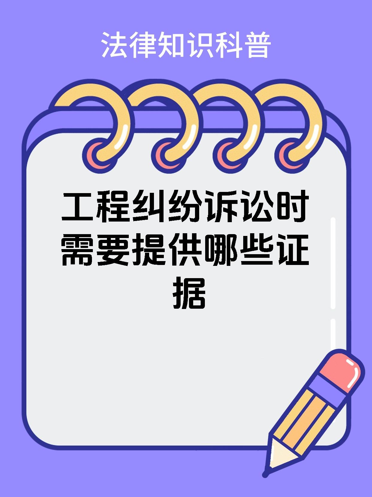 工程纠纷诉讼时需要提供哪些证据