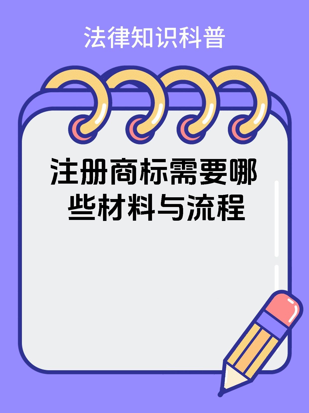 注册商标需要哪些材料与流程