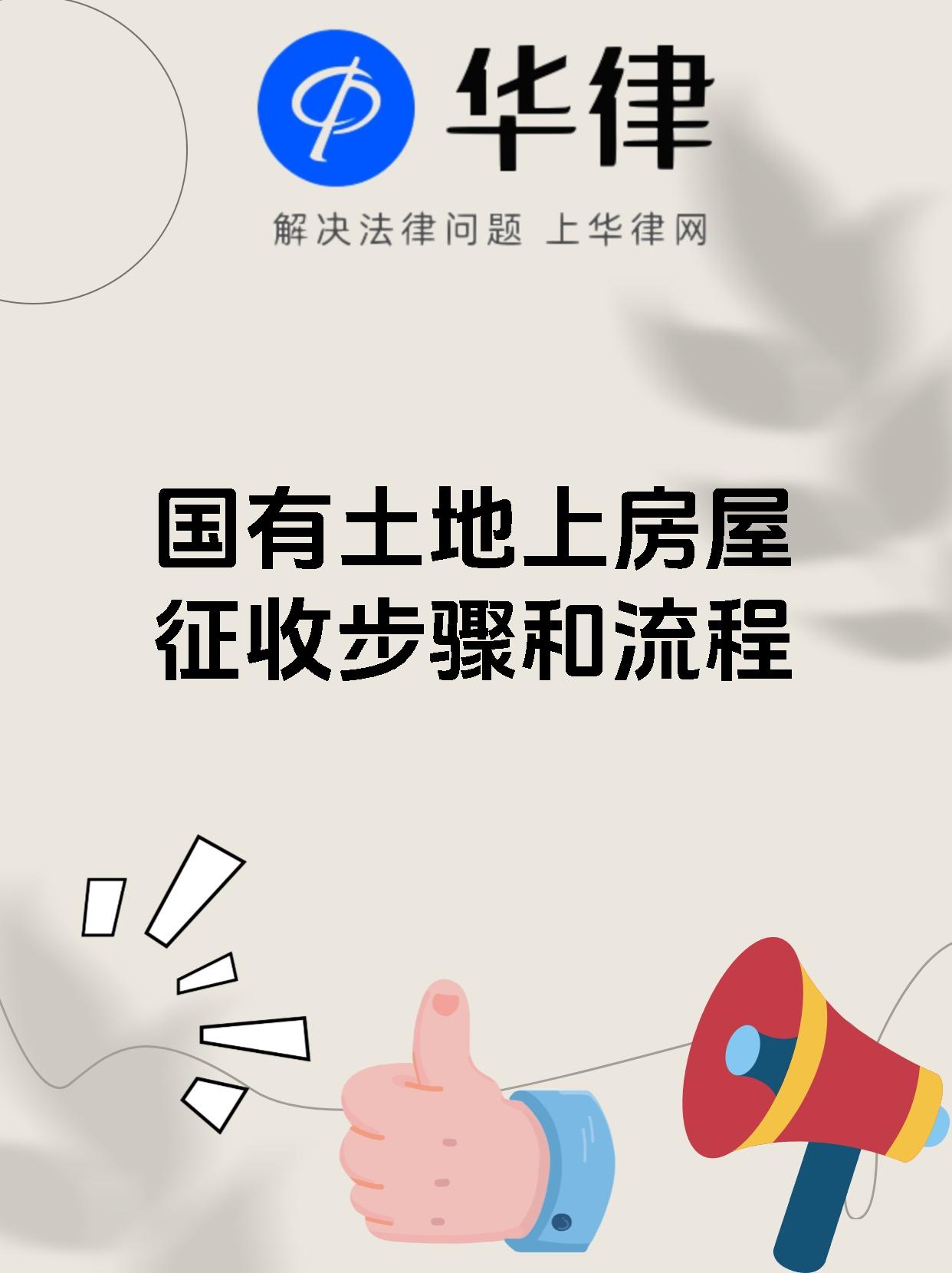 国有土地上房屋征收步骤和流程
