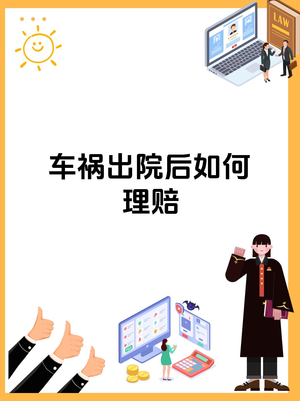 车祸出院后如何理赔