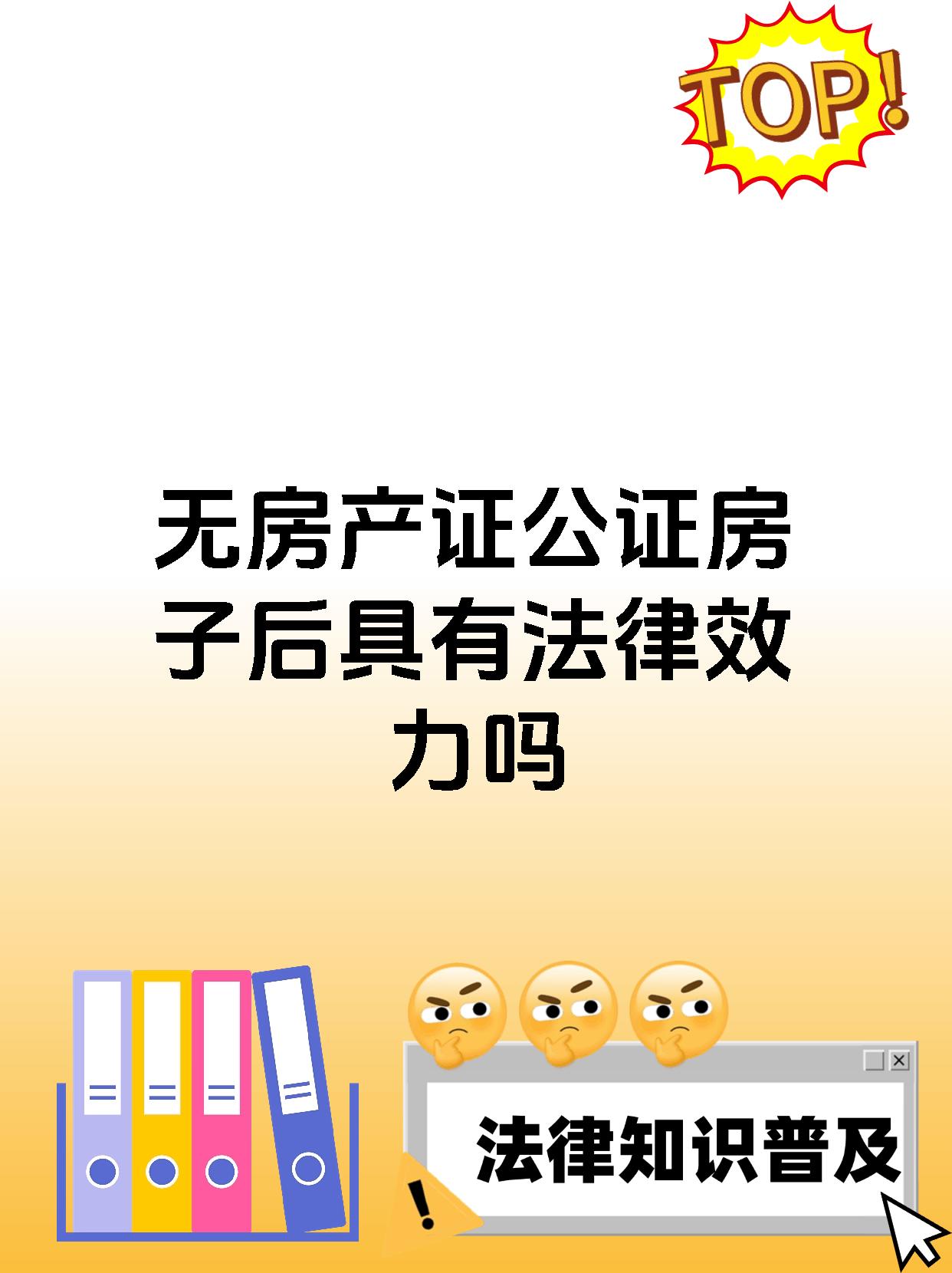 无房产证公证房子后具有法律效力吗