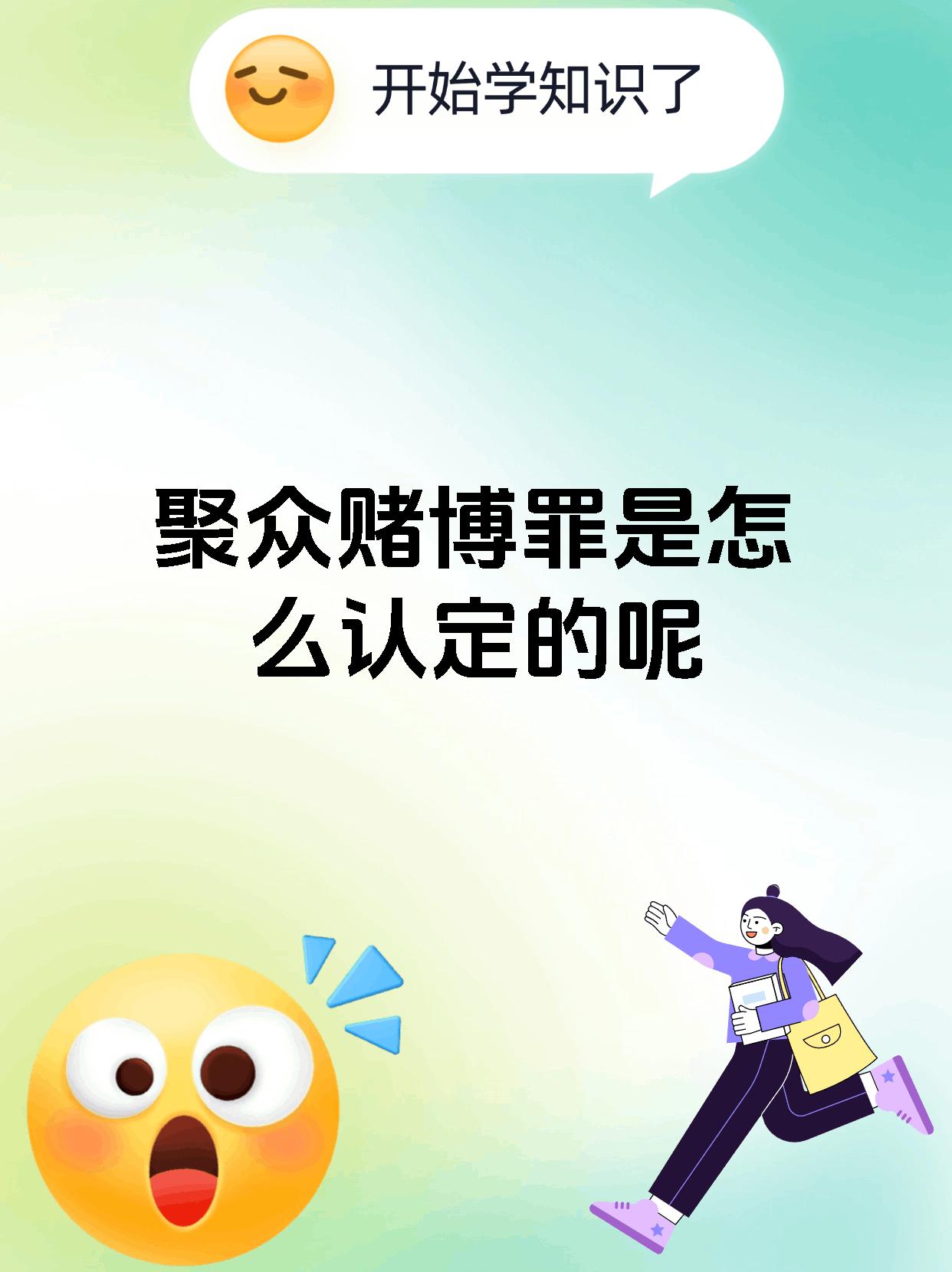 聚众赌博罪是怎么认定的呢