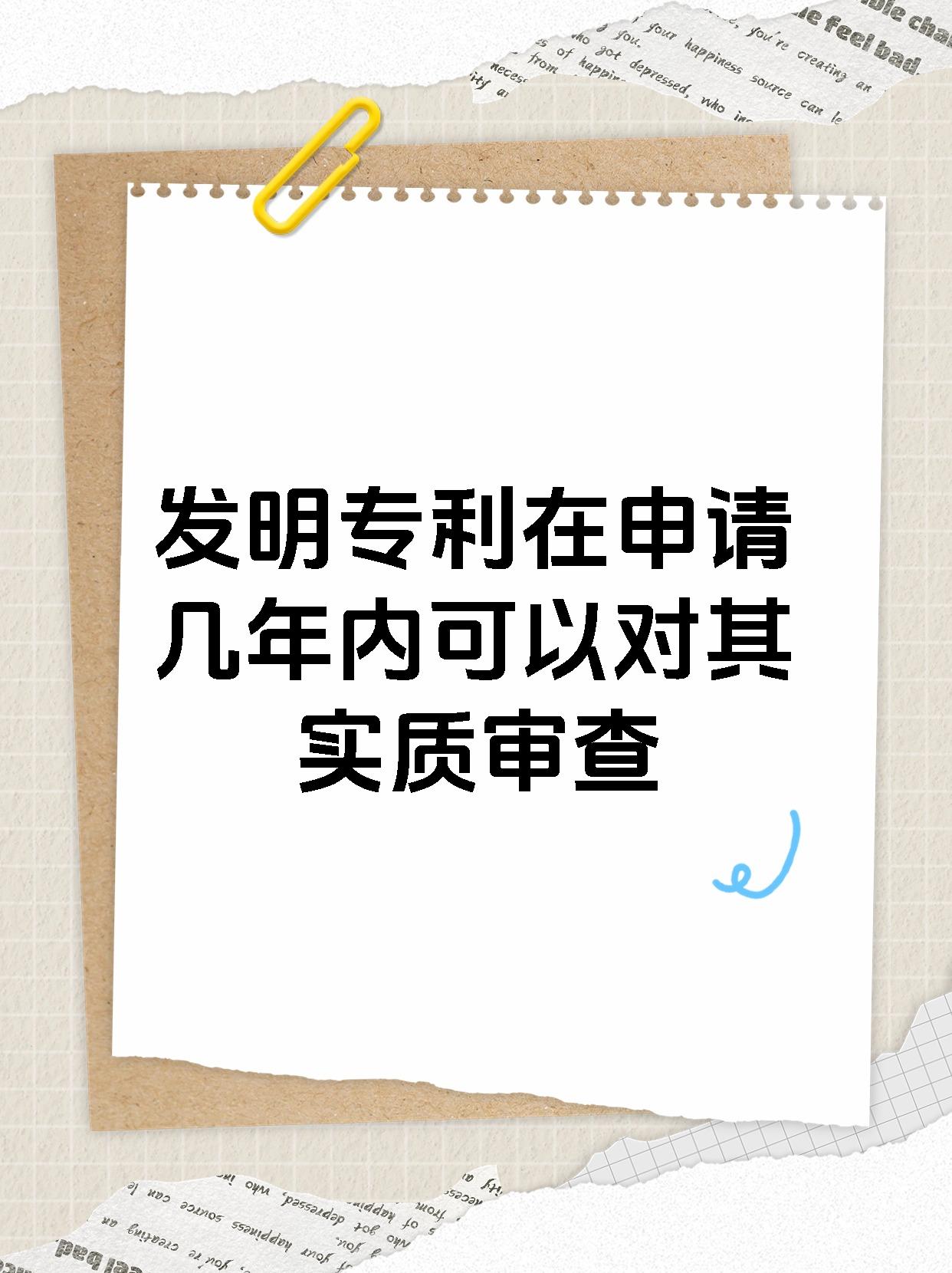 发明专利在申请几年内可以对其实质审查