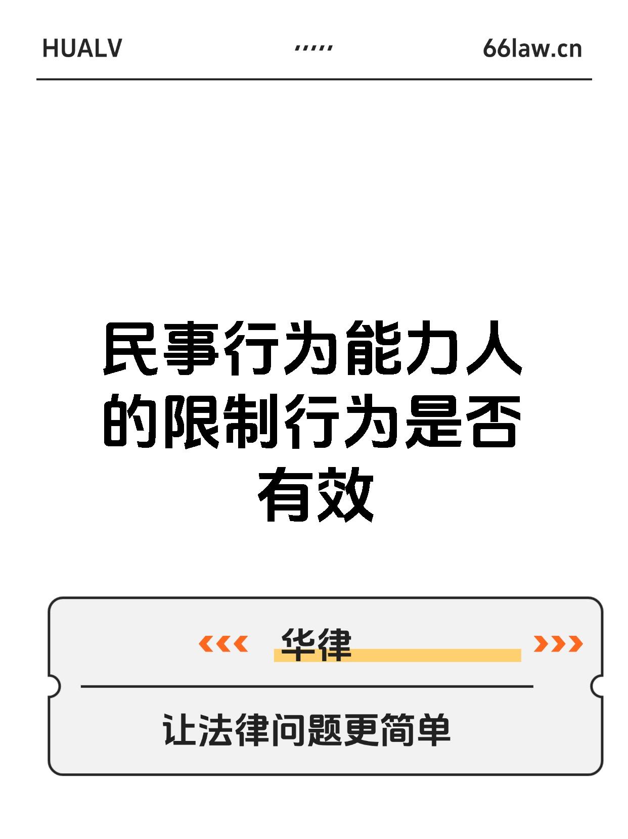 民事行为能力人的限制行为是否有效