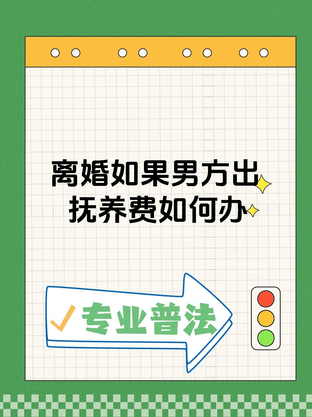 离婚如果男方出抚养费如何办