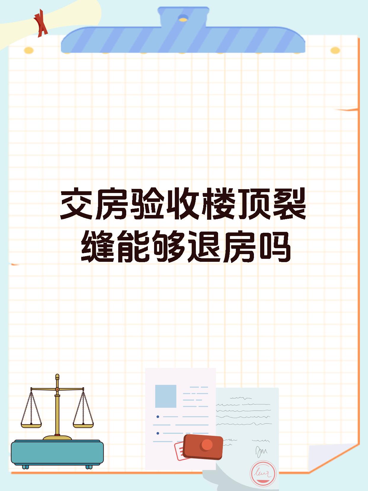 交房验收楼顶裂缝能够退房吗