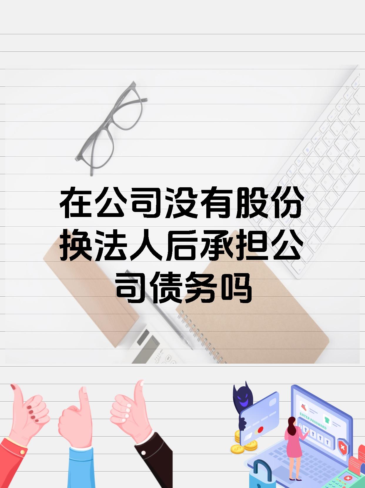 在公司没有股份换法人后承担公司债务吗