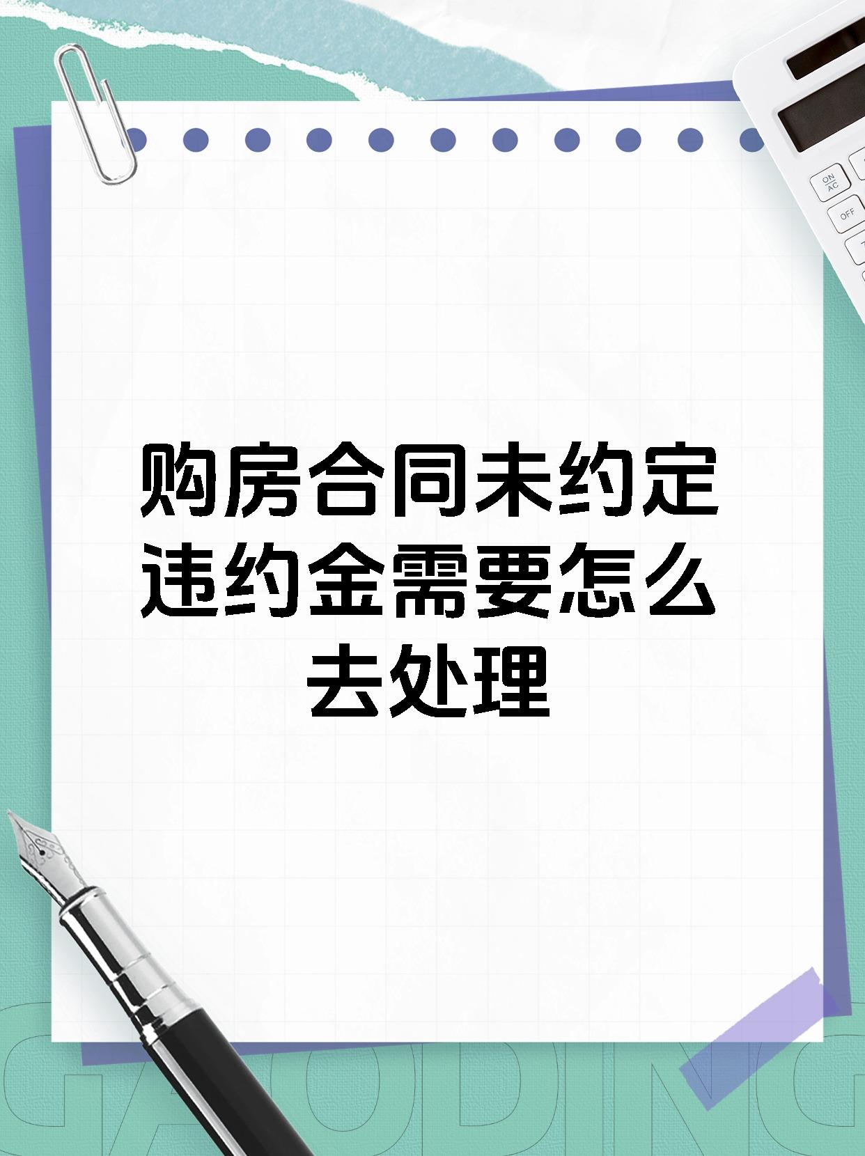 购房合同未约定违约金需要怎么去处理