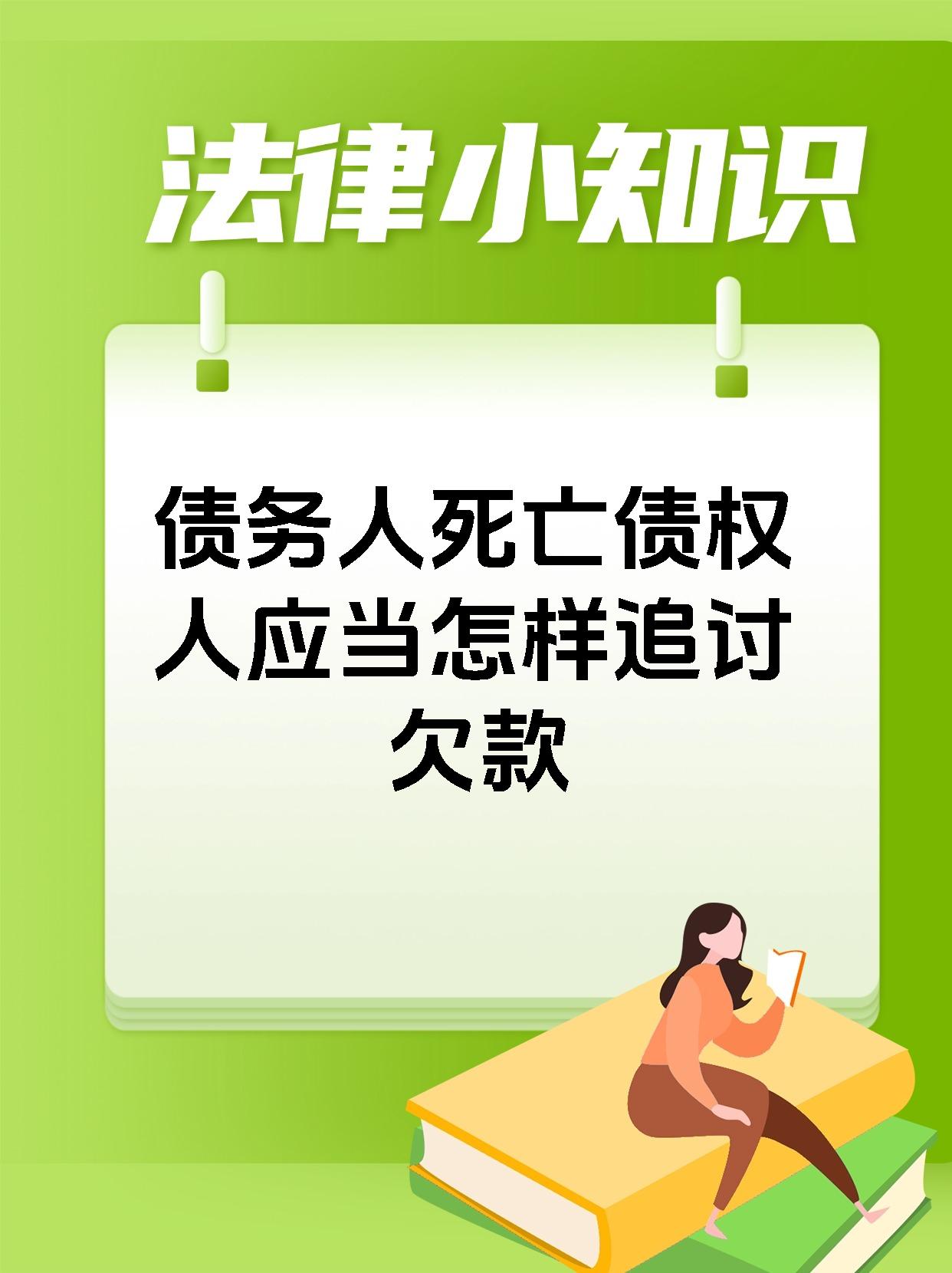 债务人死亡债权人应当怎样追讨欠款