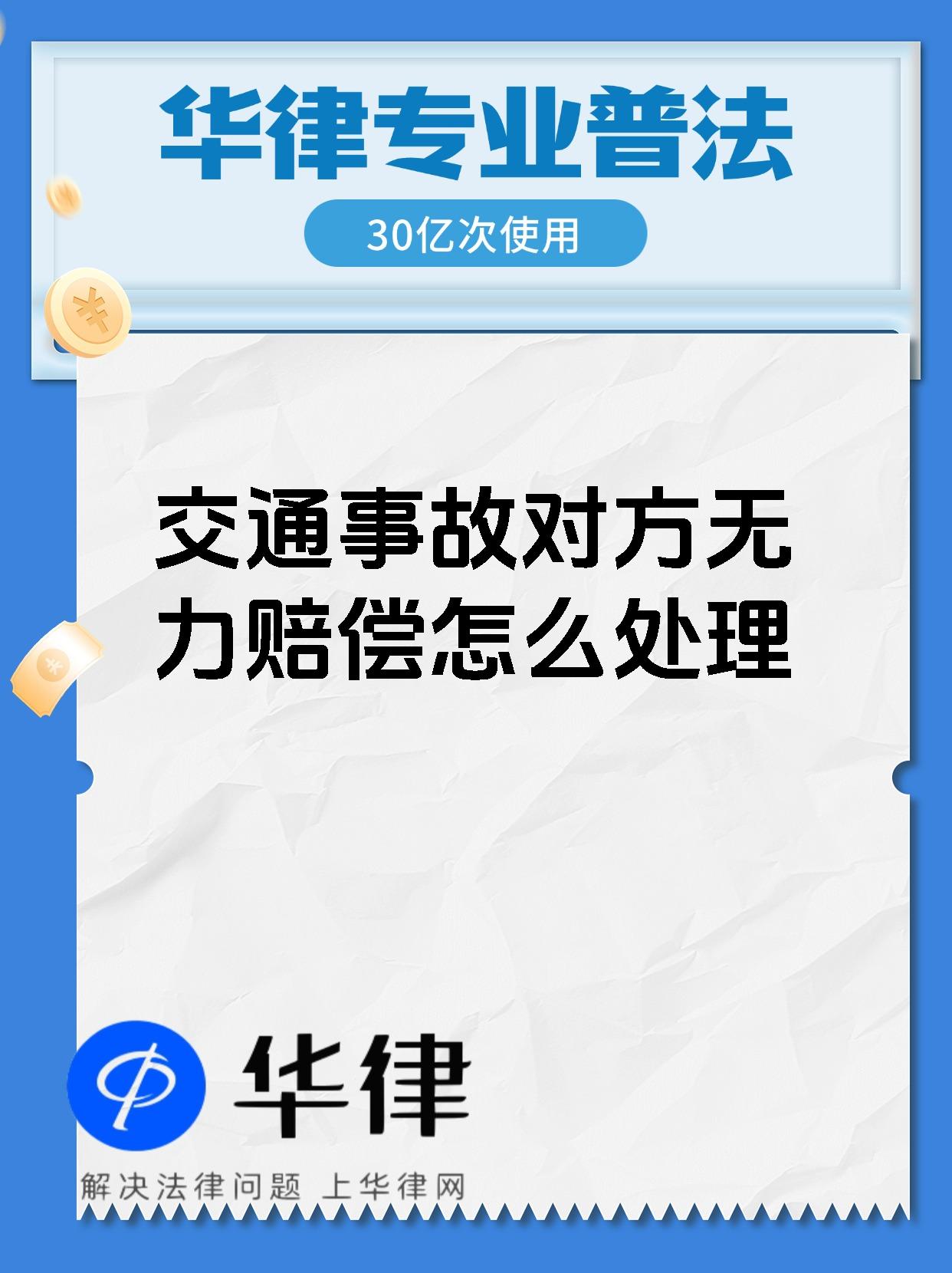 交通事故对方无力赔偿怎么处理