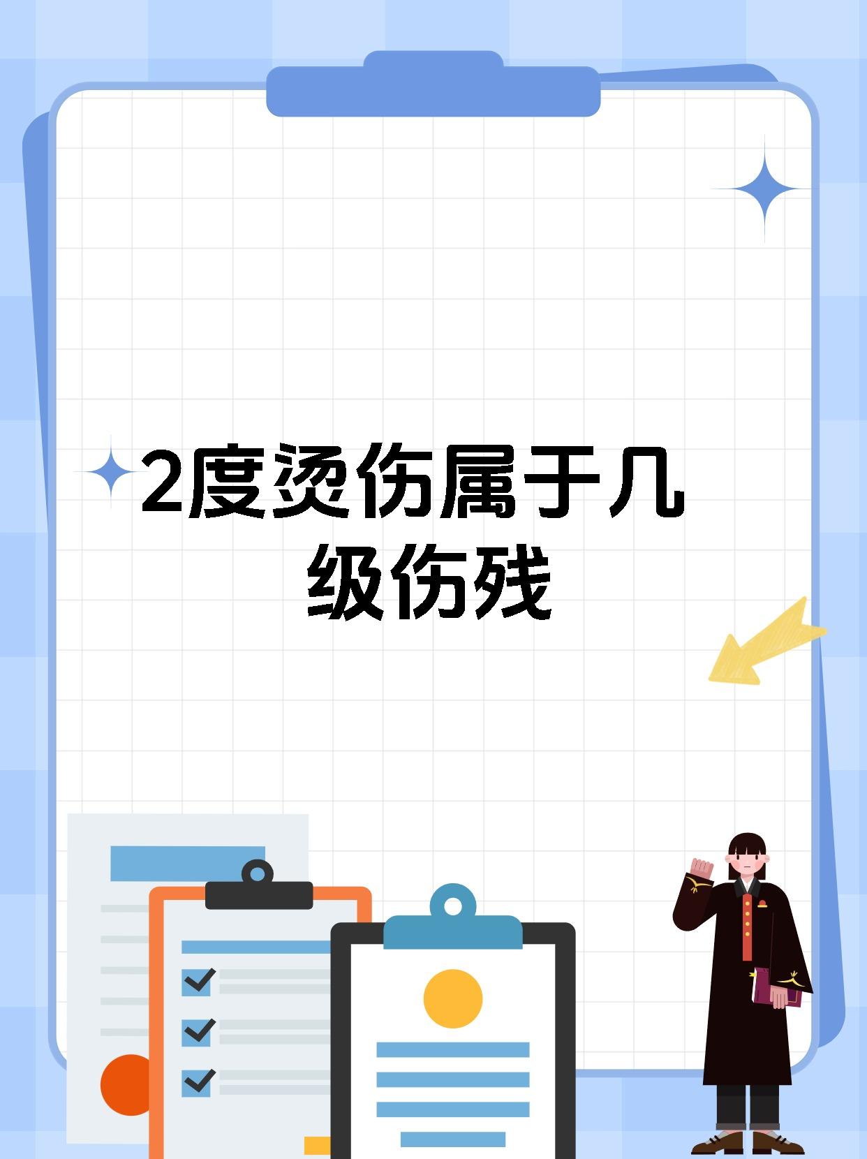 2度烫伤属于几级伤残