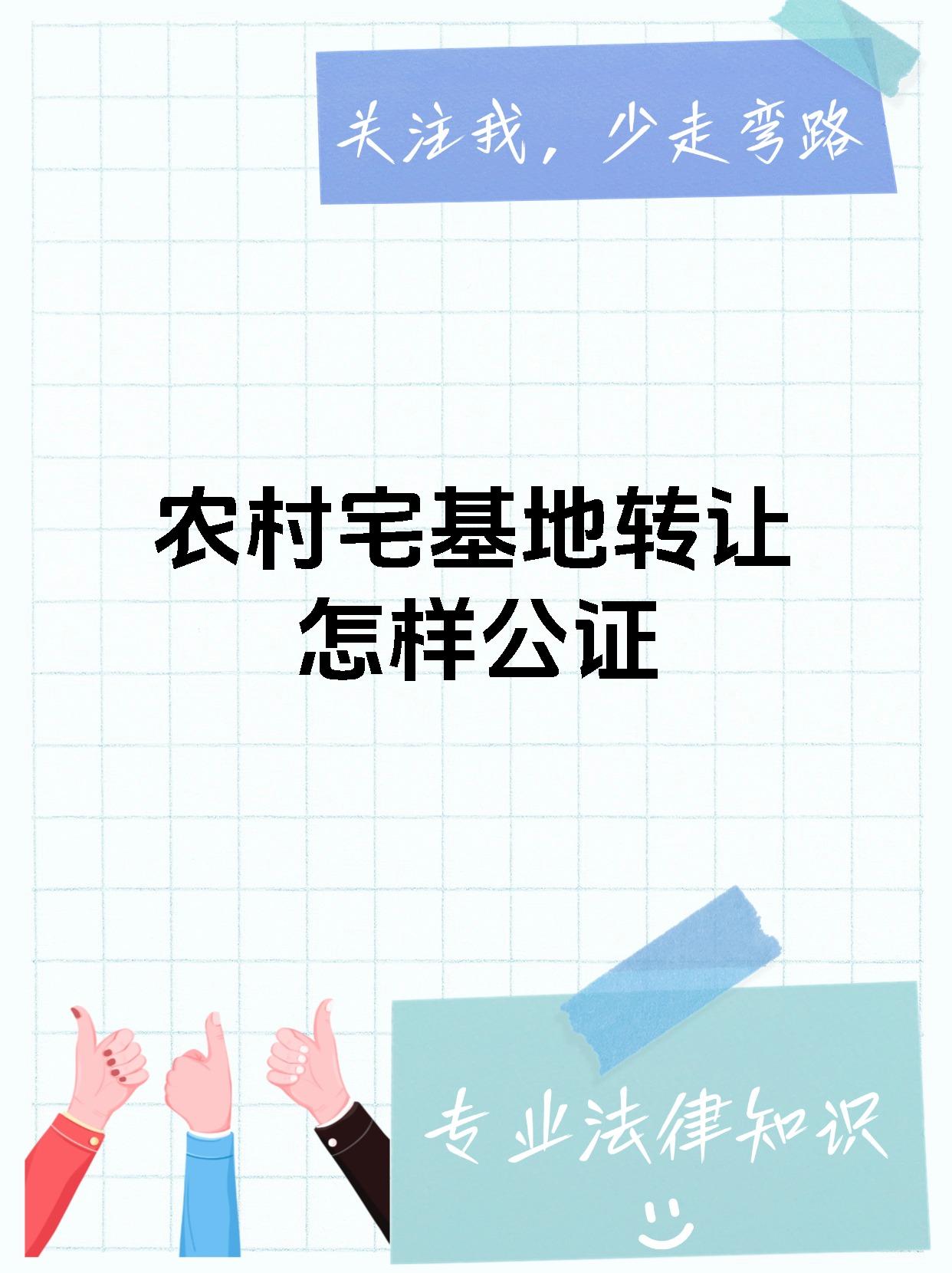 农村宅基地转让怎样公证