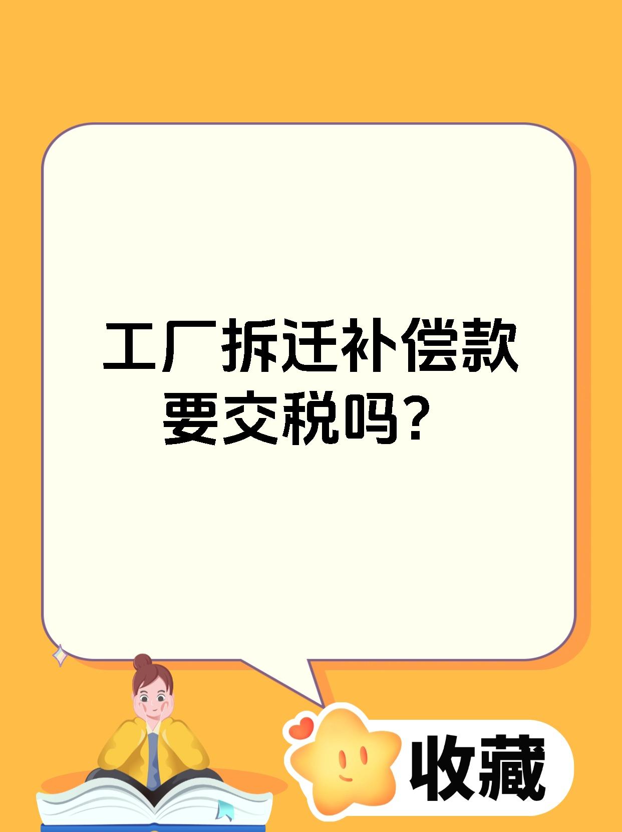 工厂拆迁补偿款要交税吗?