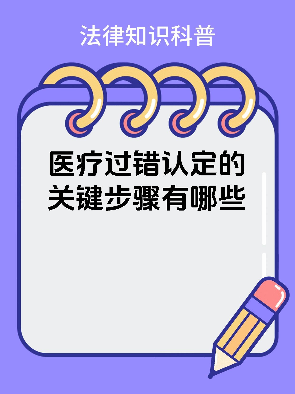 医疗过错认定的关键步骤有哪些