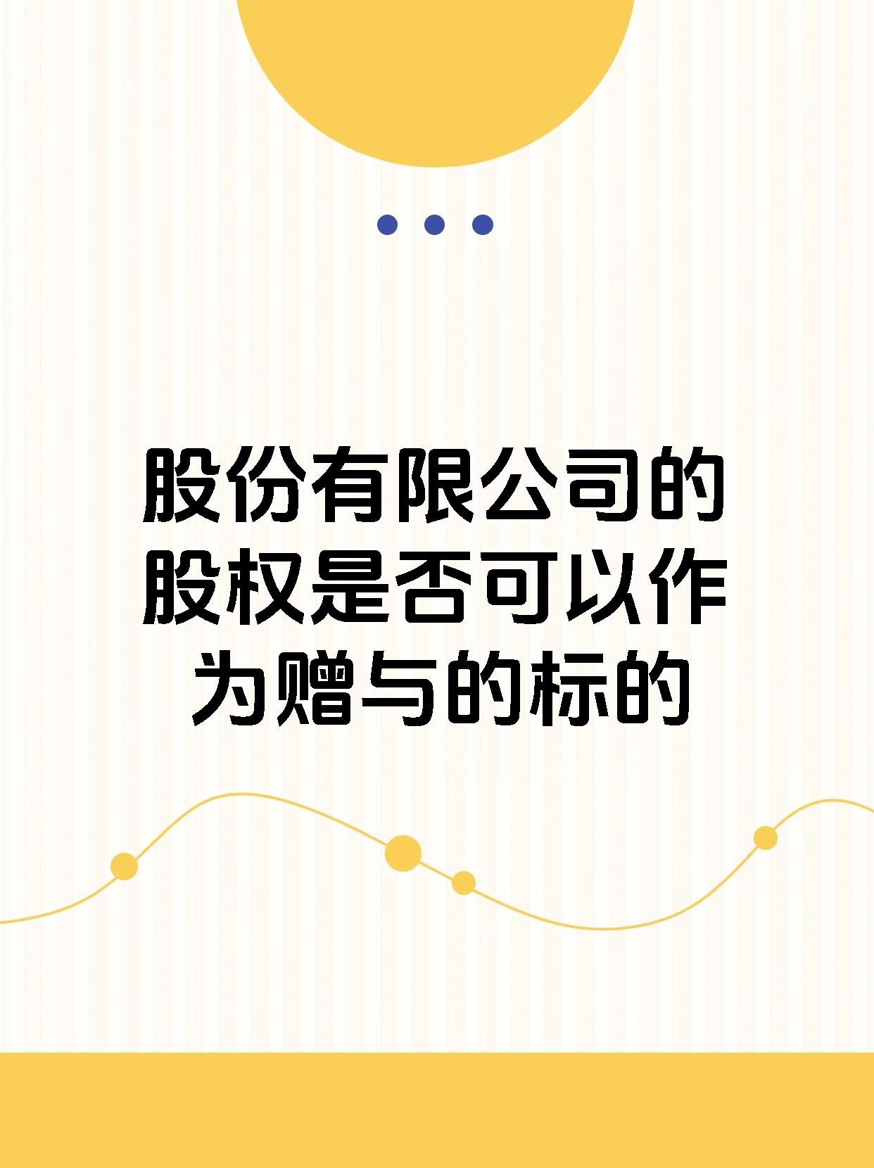 股份有限公司的股权是否可以作为赠与的标的