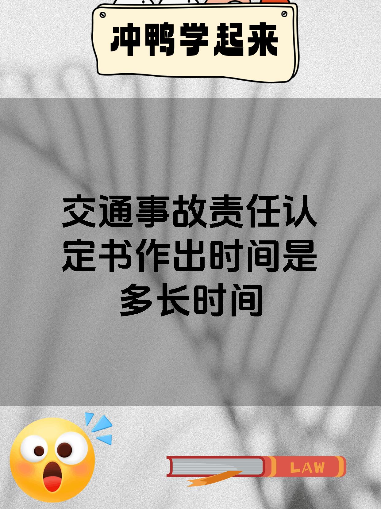 交通事故责任认定书作出时间是多长时间