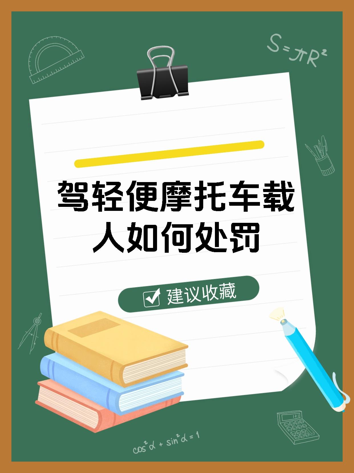 驾轻便摩托车载人如何处罚