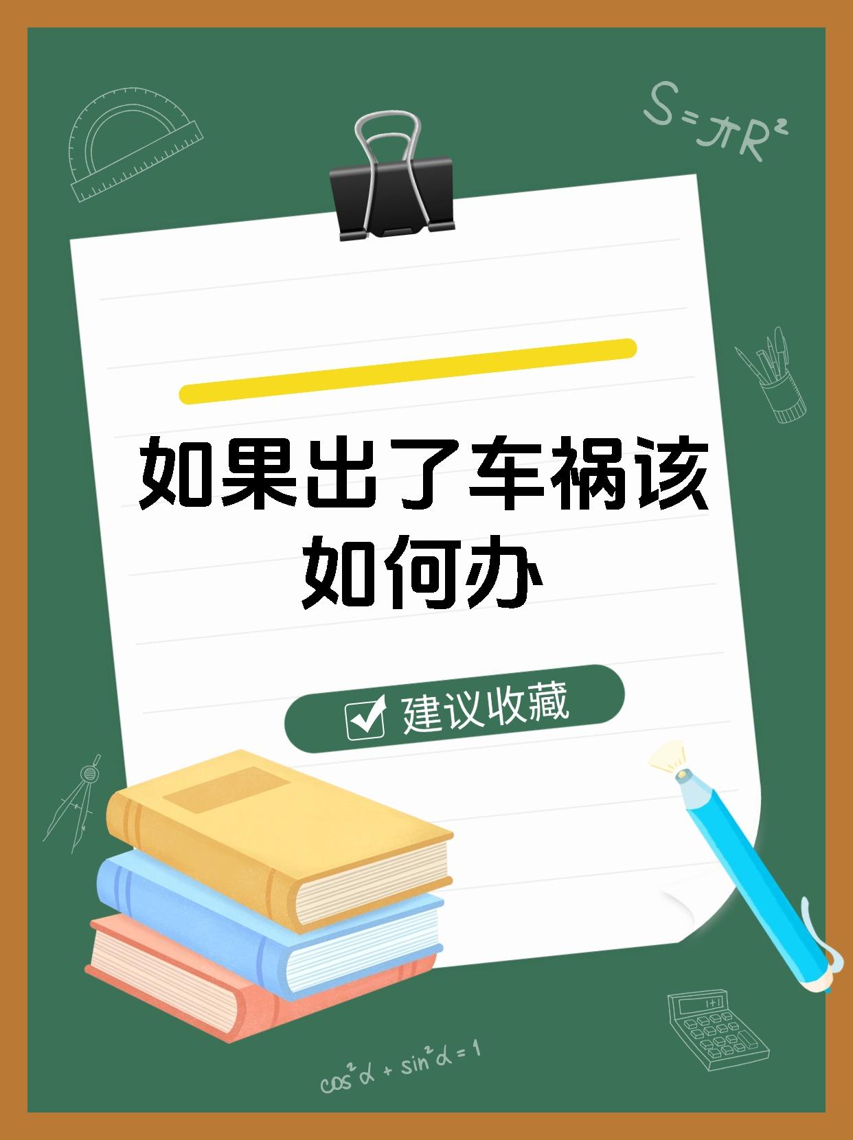 如果出了车祸该如何办