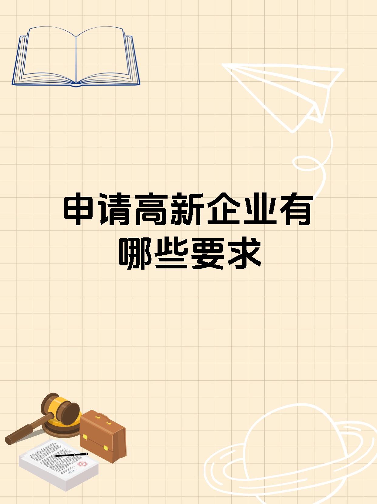 申请高新企业有哪些要求