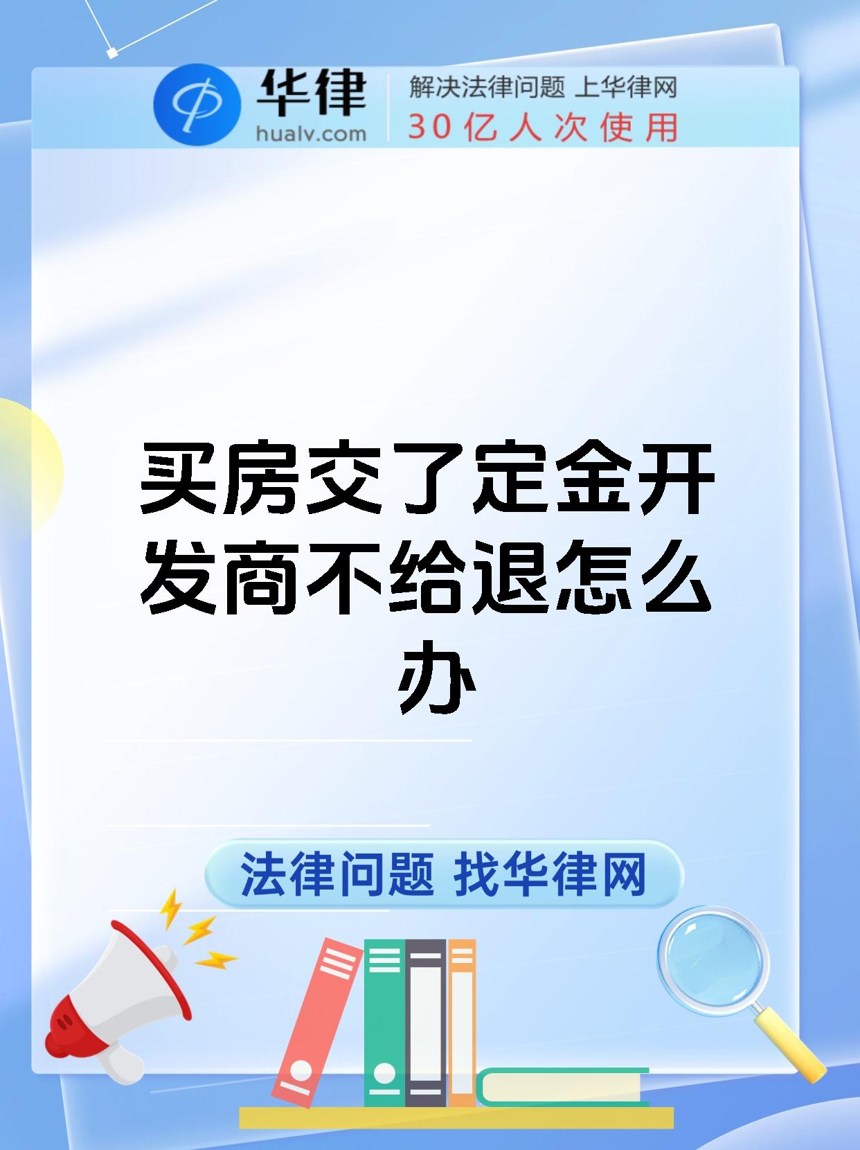买房交了定金开发商不给退怎么办