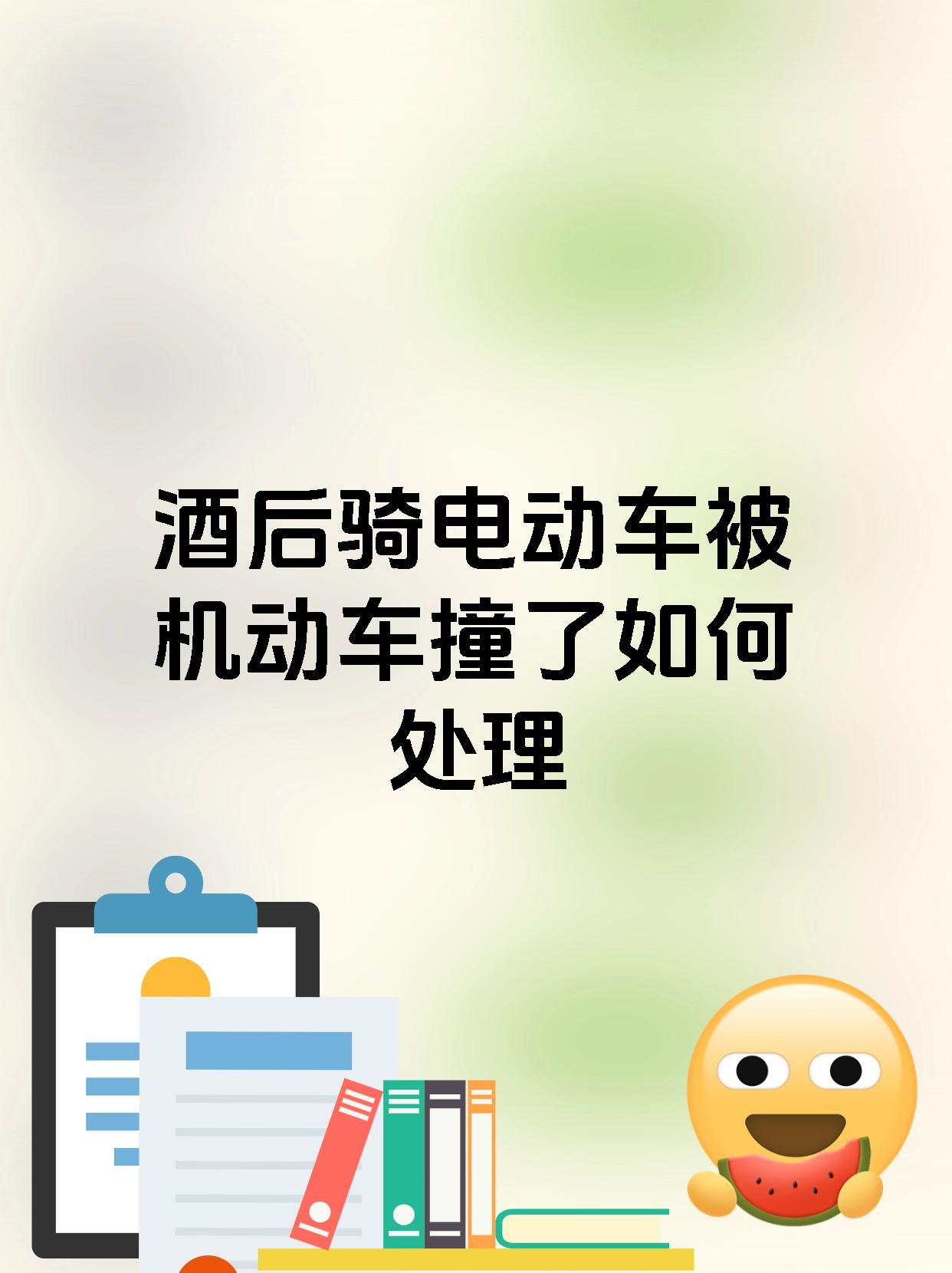 酒后骑电动车被机动车撞了如何处理
