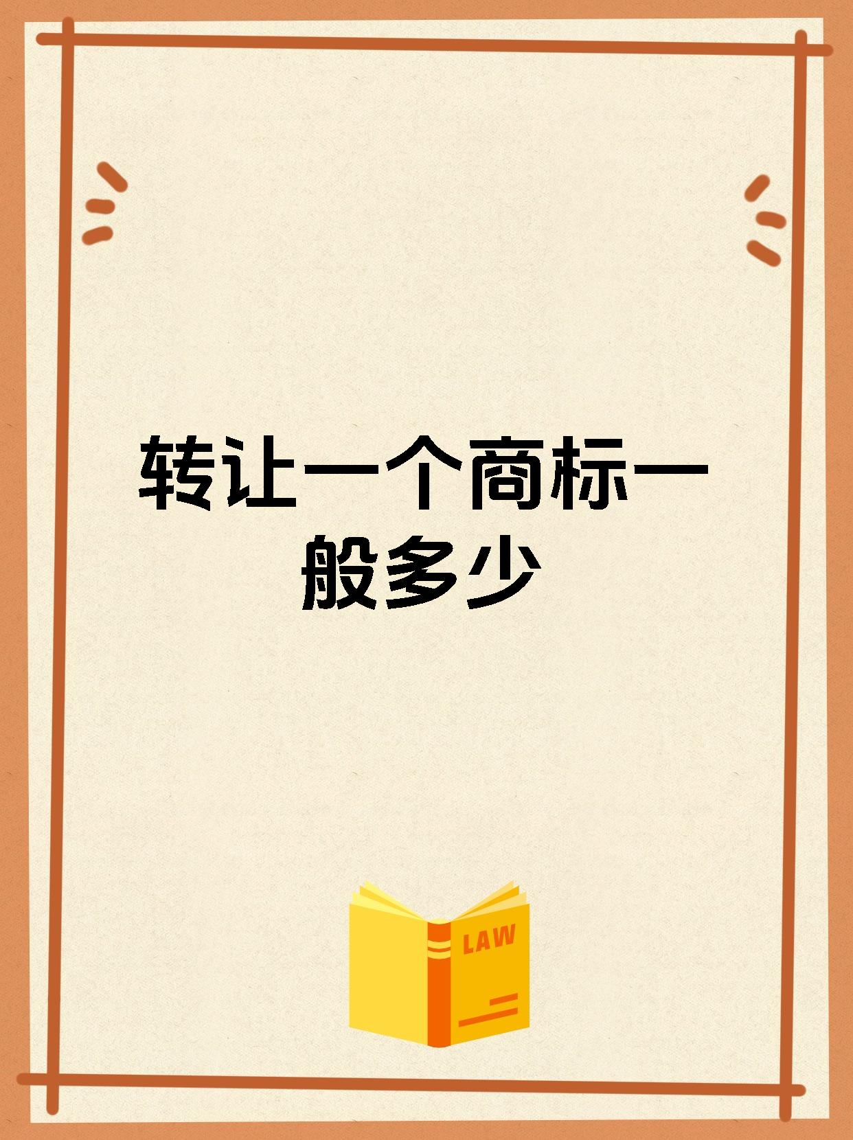 转让一个商标一般多少