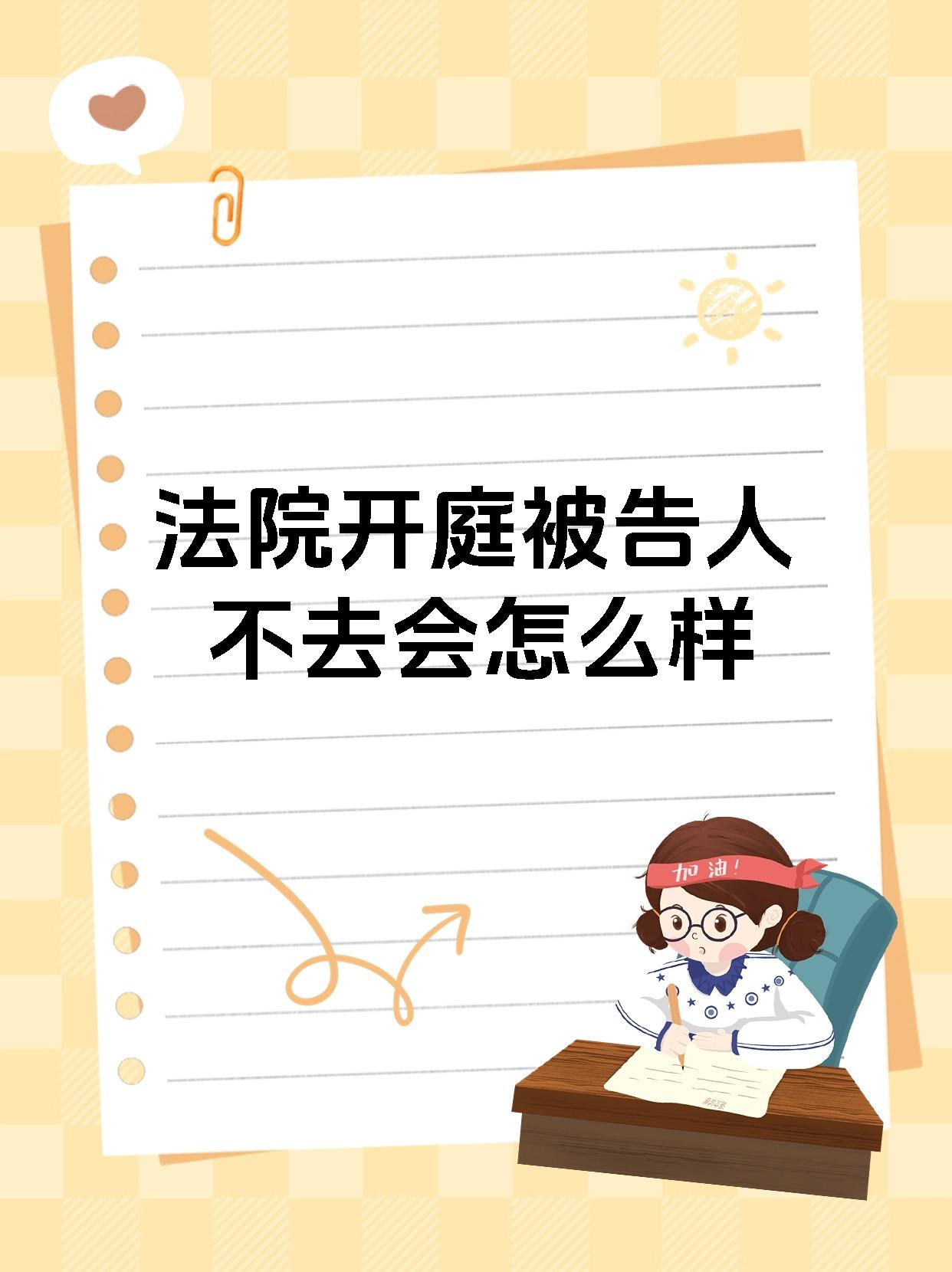 法院开庭被告人不去会怎么样