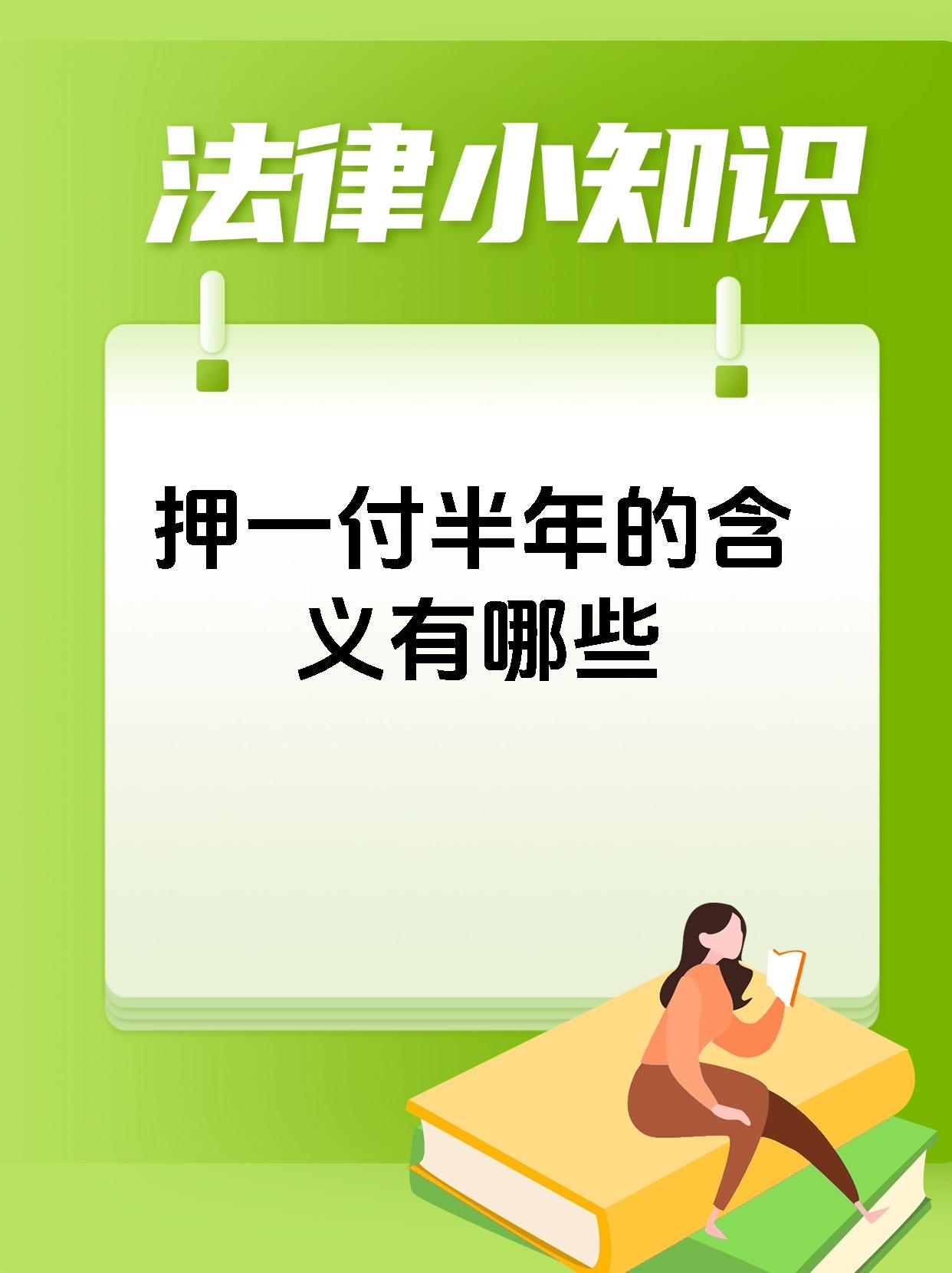 押一付半年的含义有哪些