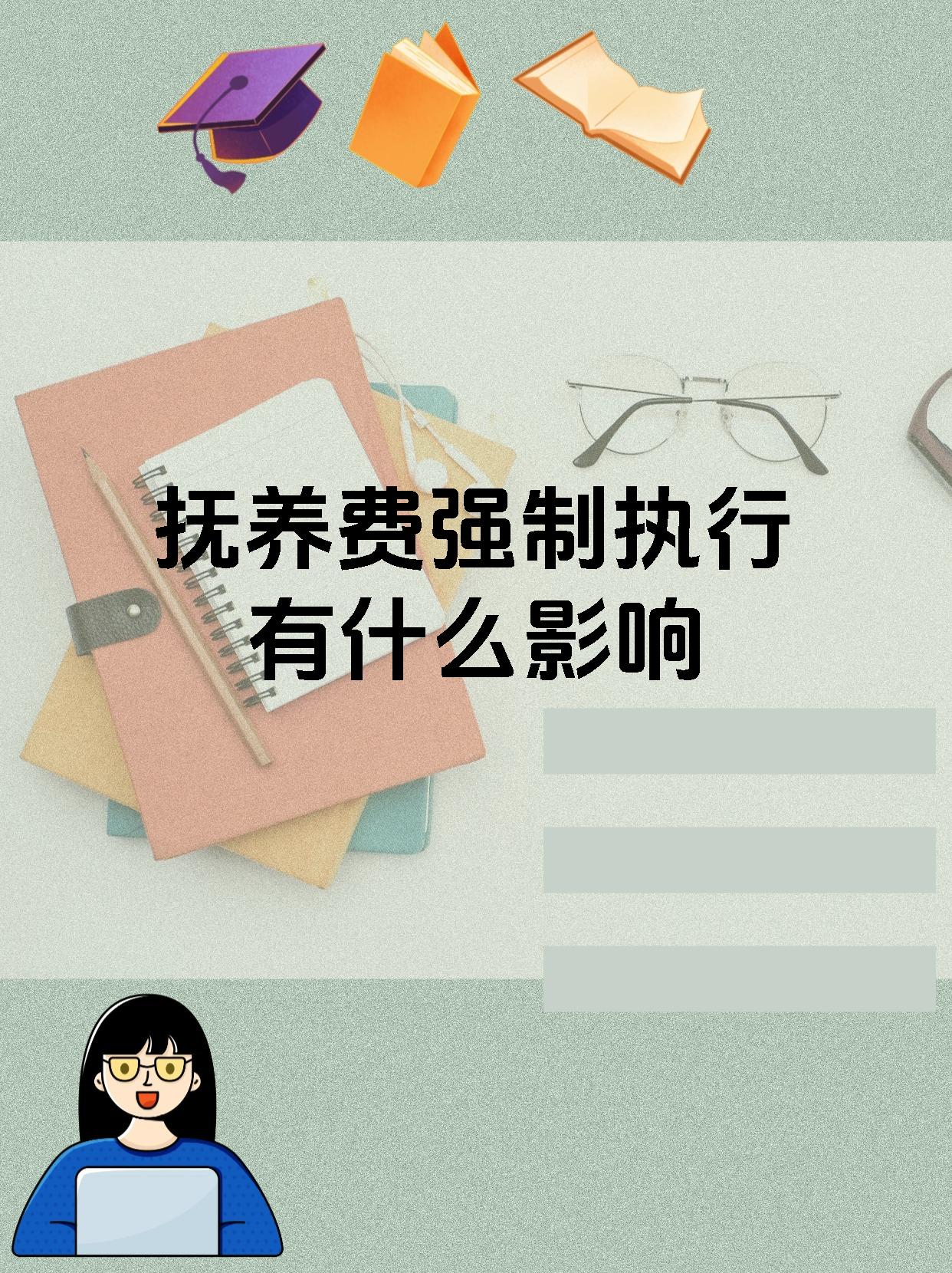 抚养费强制执行有什么影响