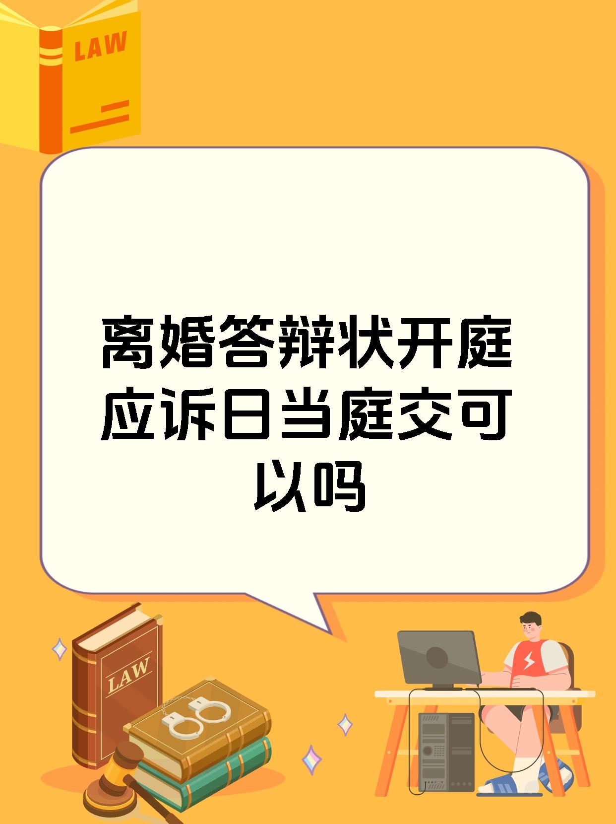 离婚答辩状开庭应诉日当庭交可以吗