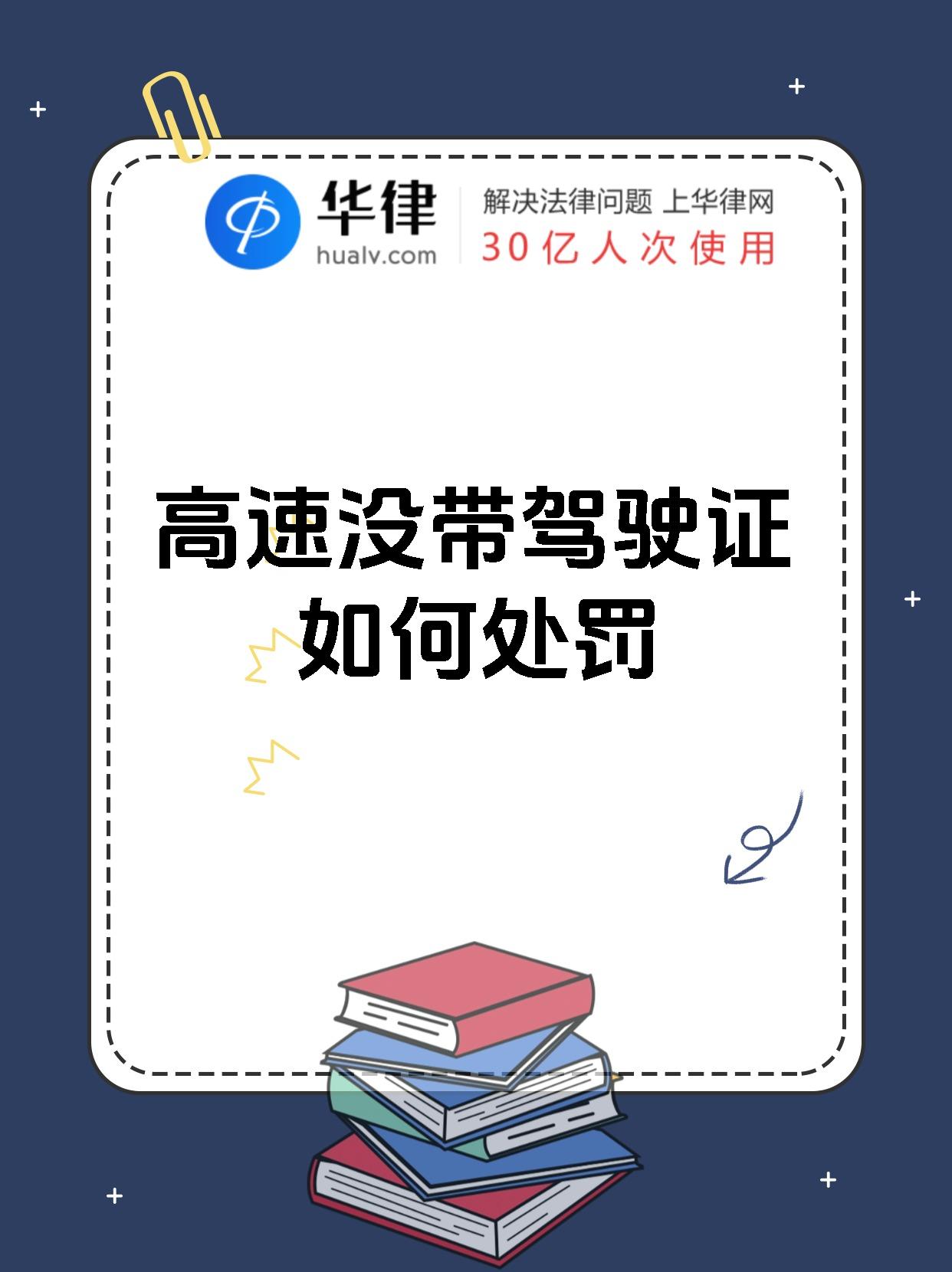 高速没带驾驶证如何处罚
