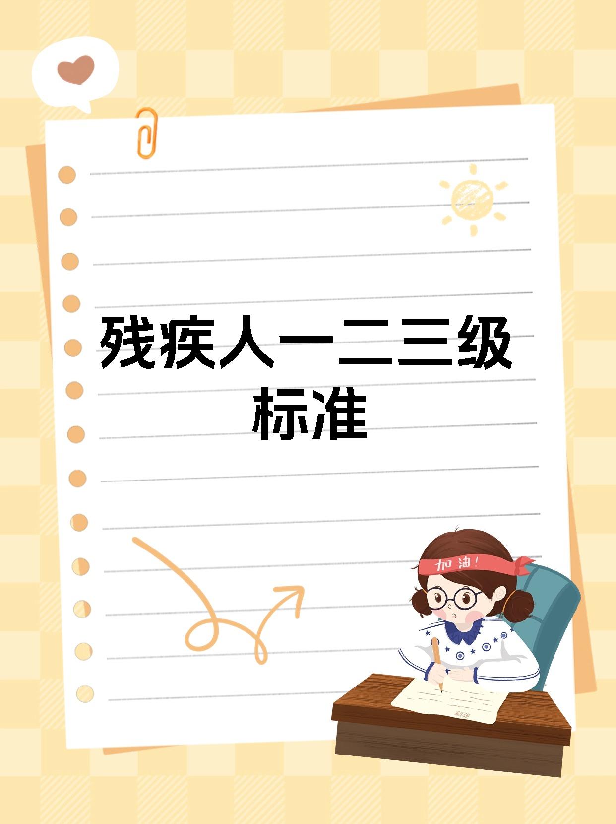 残疾人一二三级标准