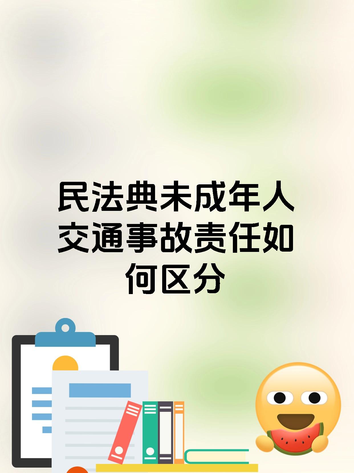 民法典未成年人交通事故责任如何区分