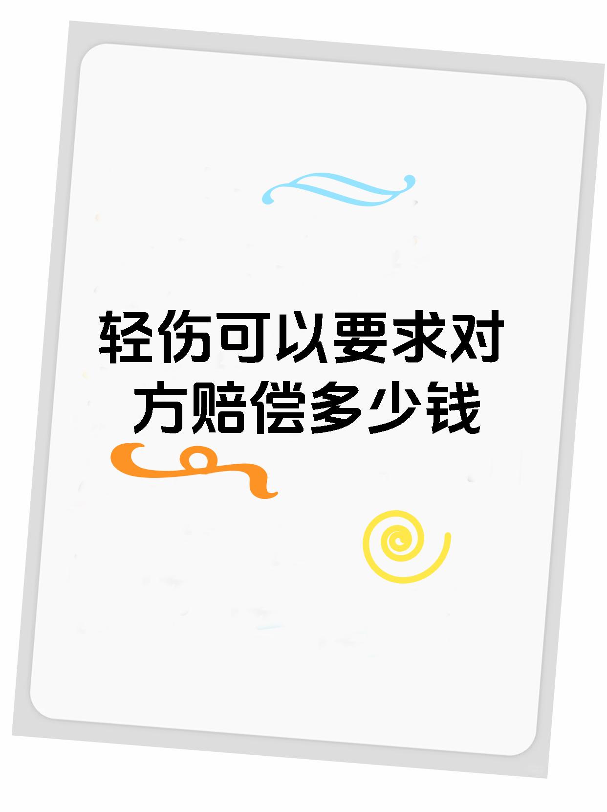 轻伤可以要求对方赔偿多少钱