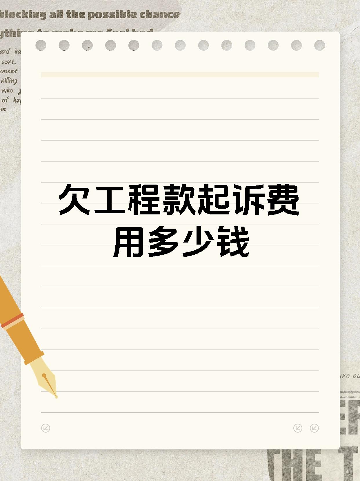 欠工程款起诉费用多少钱