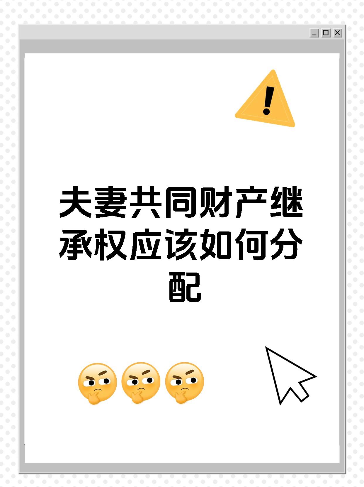 夫妻共同财产继承权应该如何分配