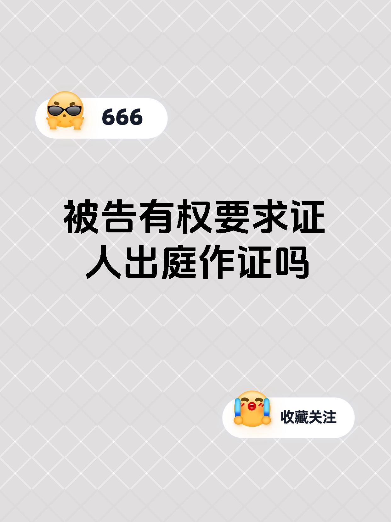 被告有权要求证人出庭作证吗