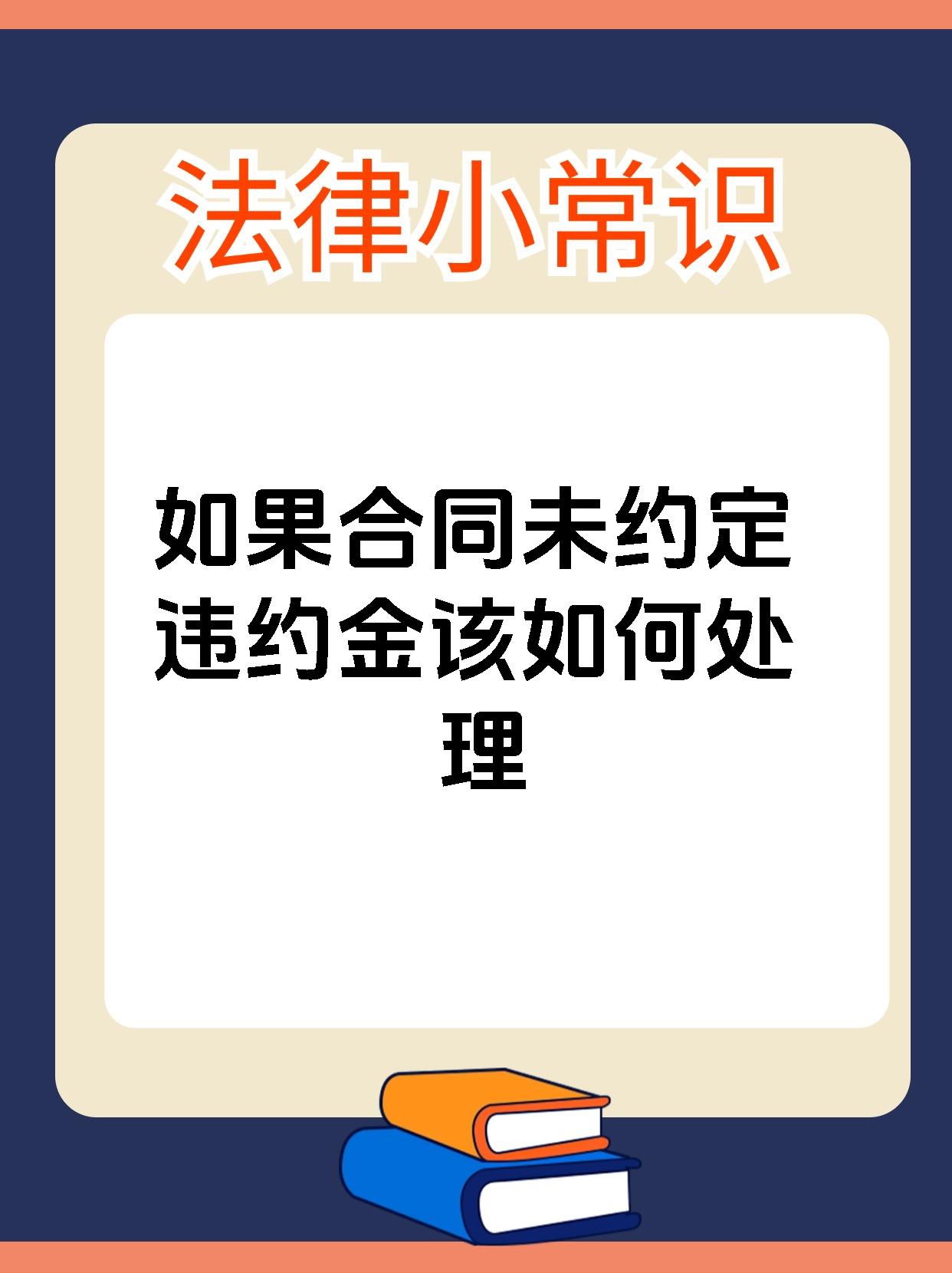 如果合同未约定违约金该如何处理