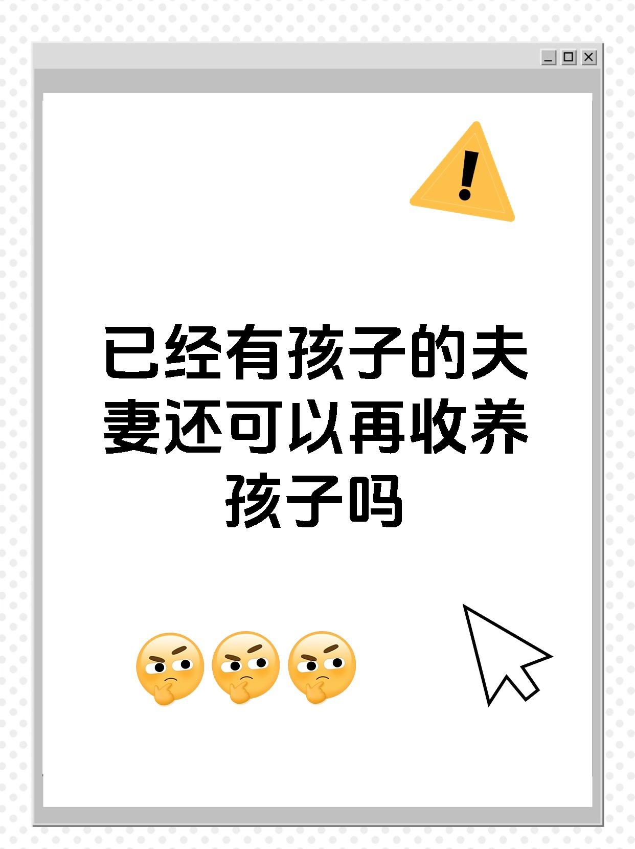 已经有孩子的夫妻还可以再收养孩子吗