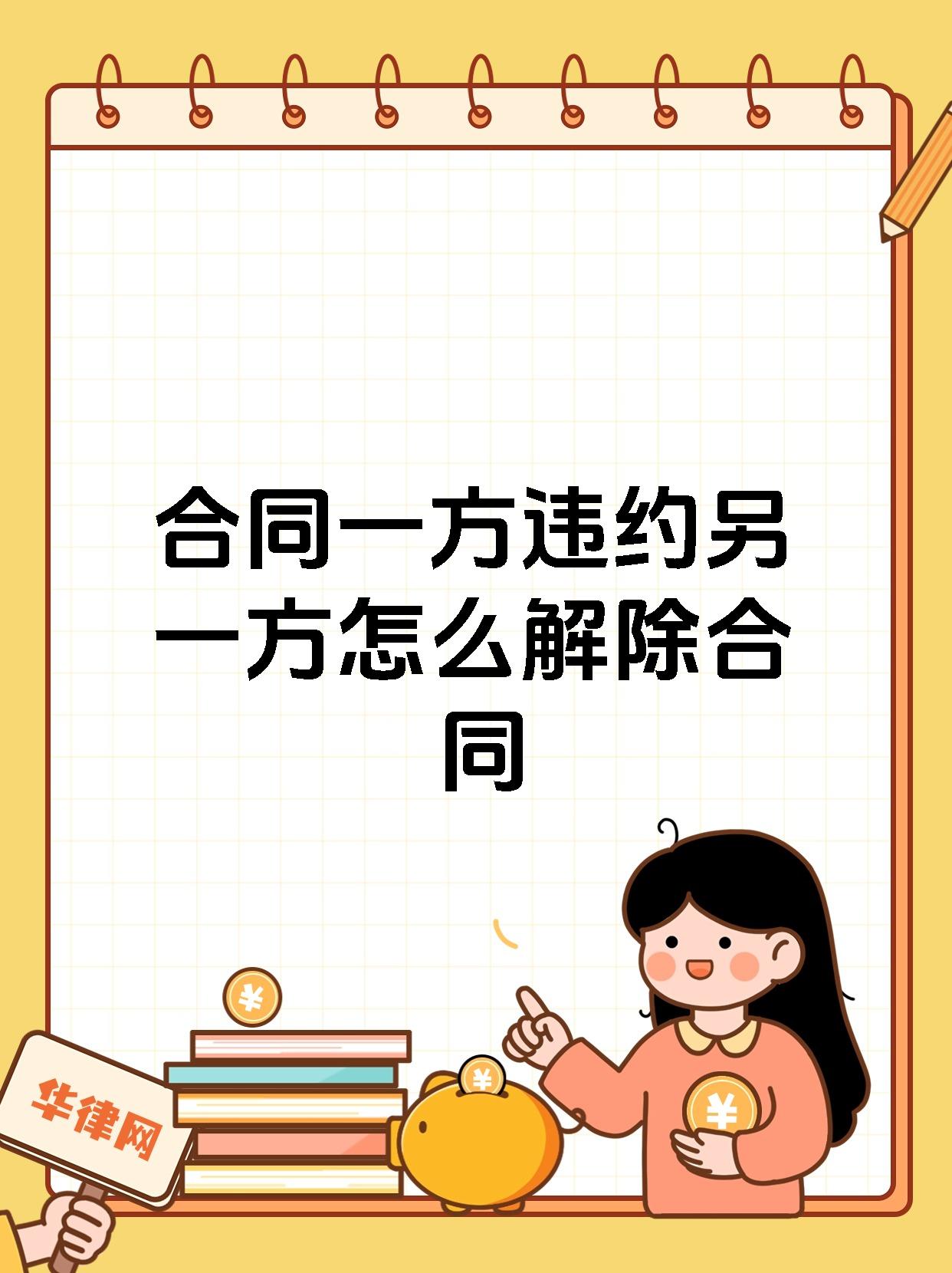 合同一方违约另一方怎么解除合同