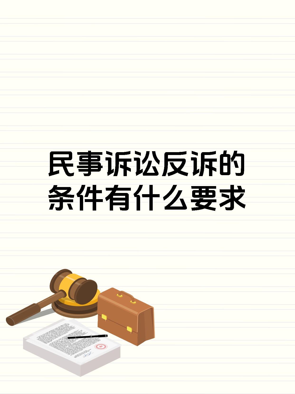民事诉讼反诉的条件有什么要求