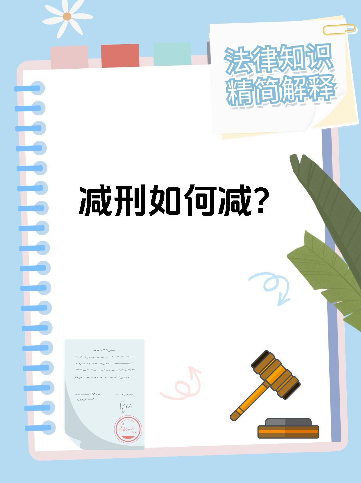 减刑如何减?