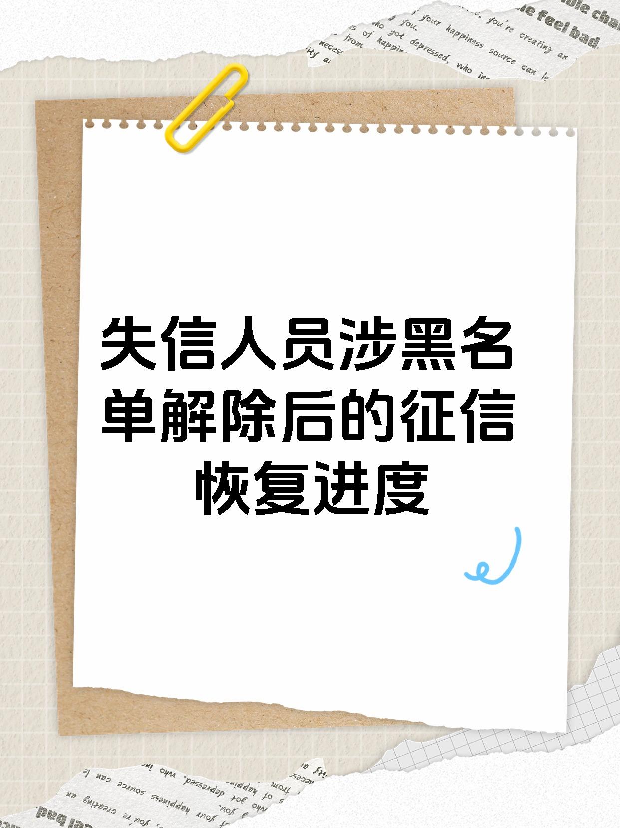 失信人员涉黑名单解除后的征信恢复进度