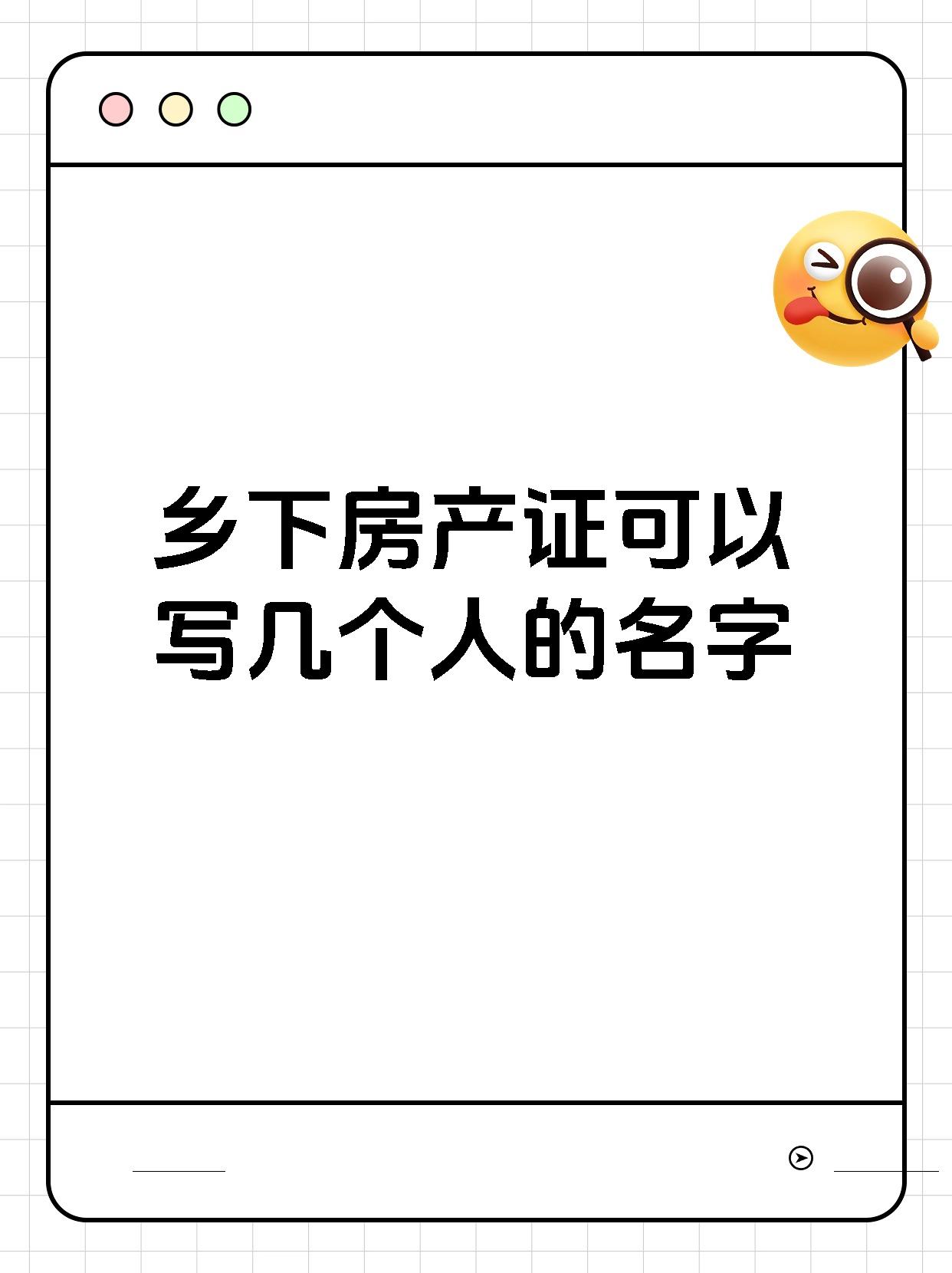 乡下房产证可以写几个人的名字