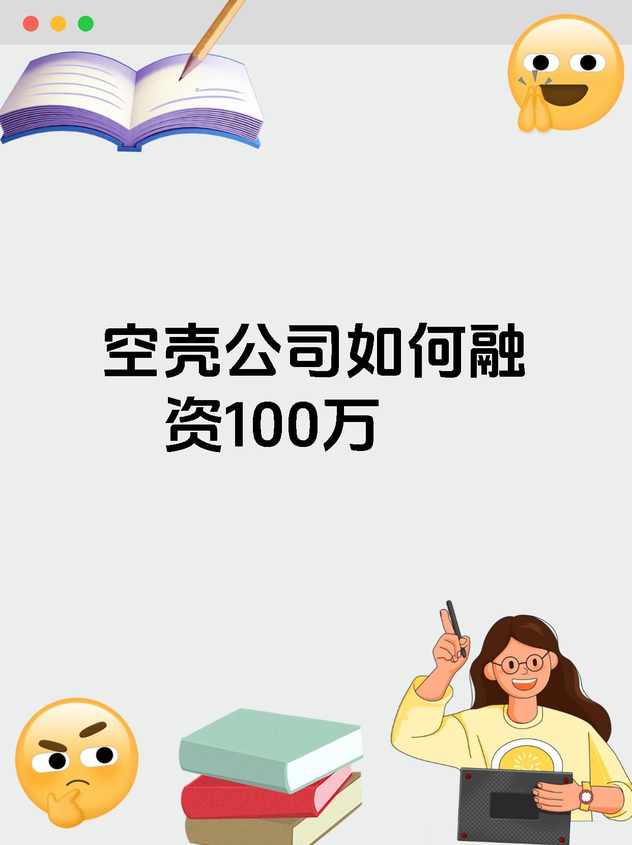 空壳公司如何融资100万