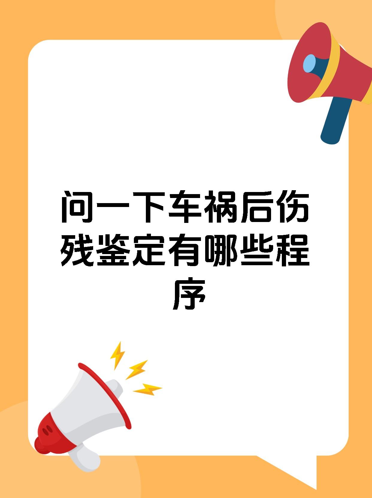 问一下车祸后伤残鉴定有哪些程序