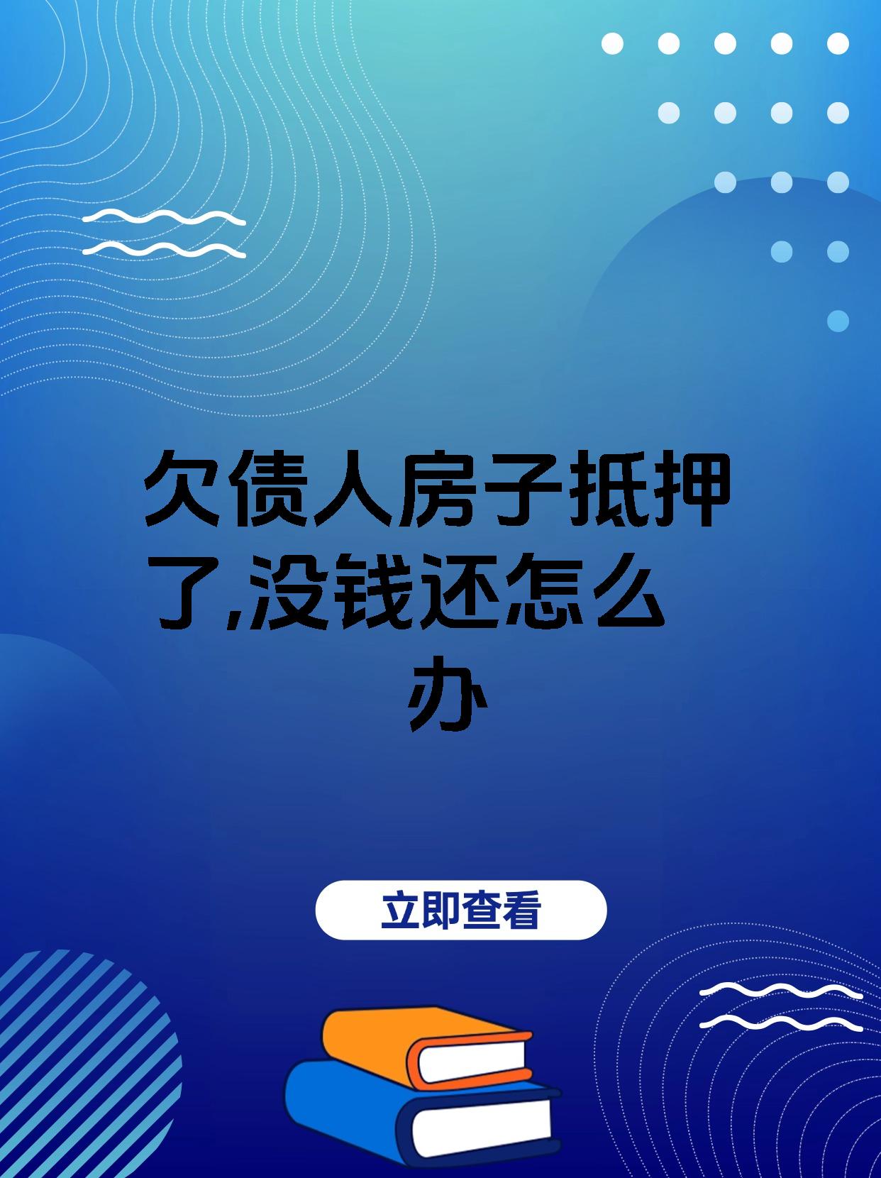 欠债人房子抵押了,没钱还怎么办