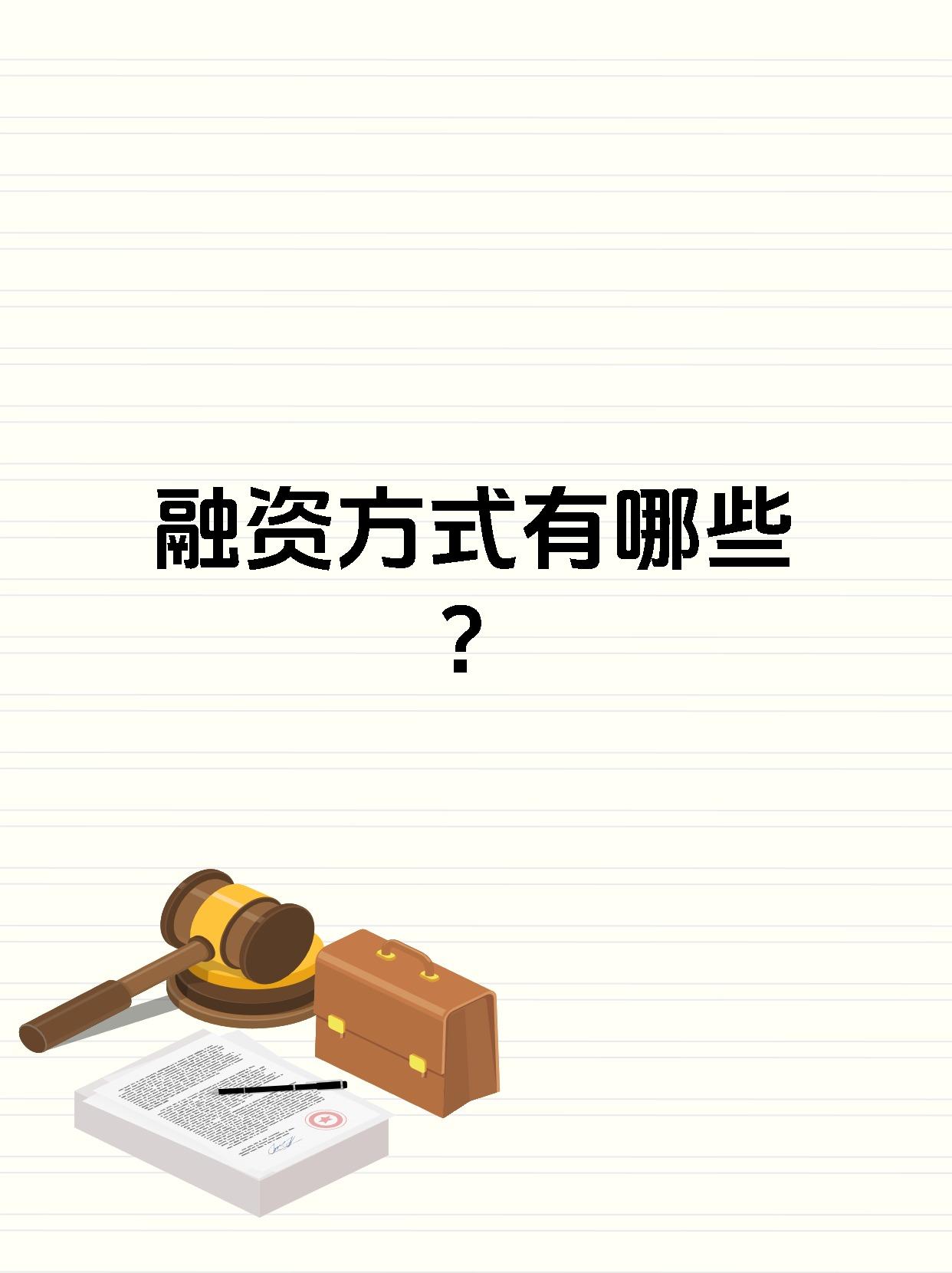 融资方式有哪些?
