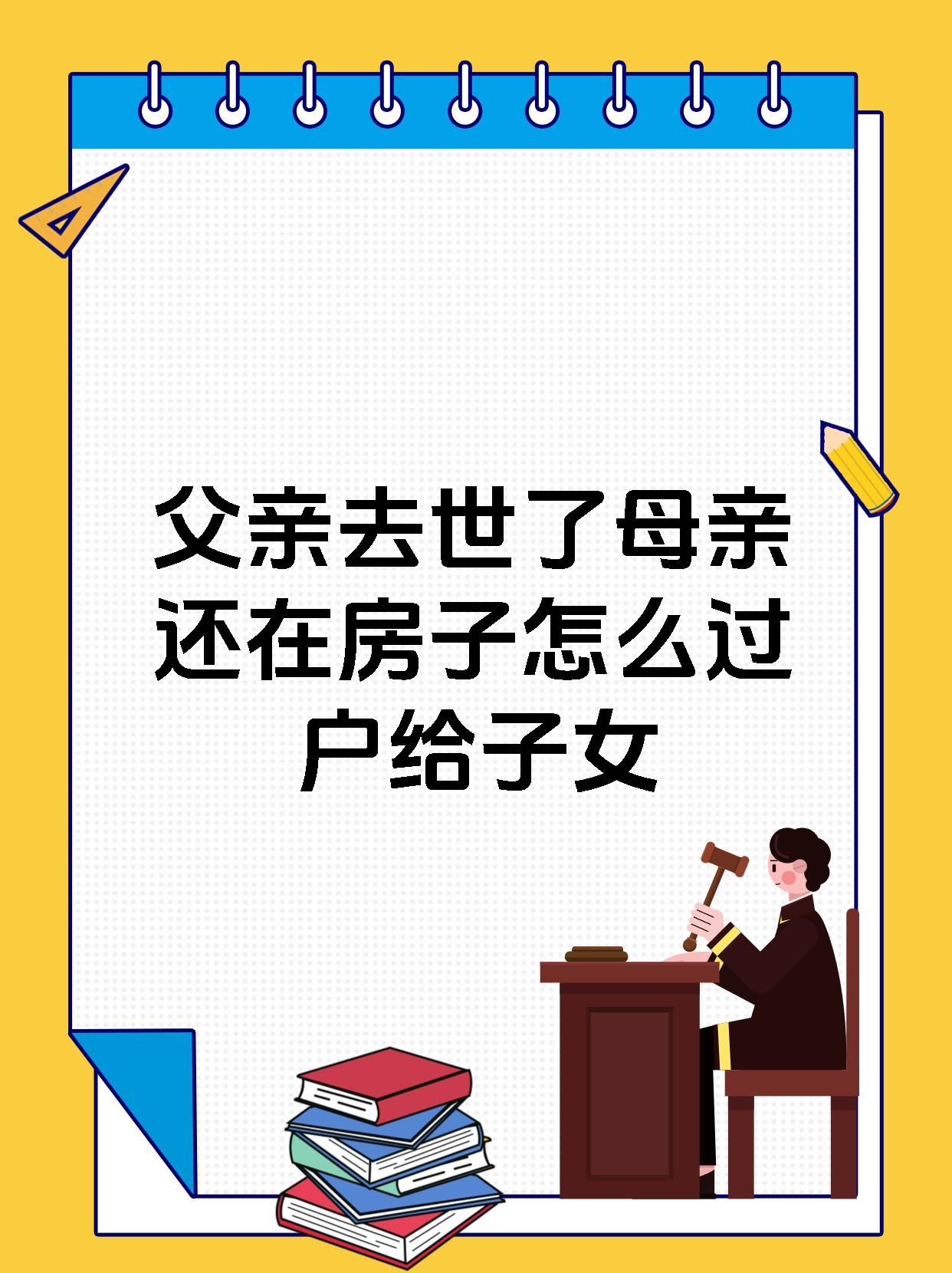 父亲去世了母亲还在房子怎么过户给子女
