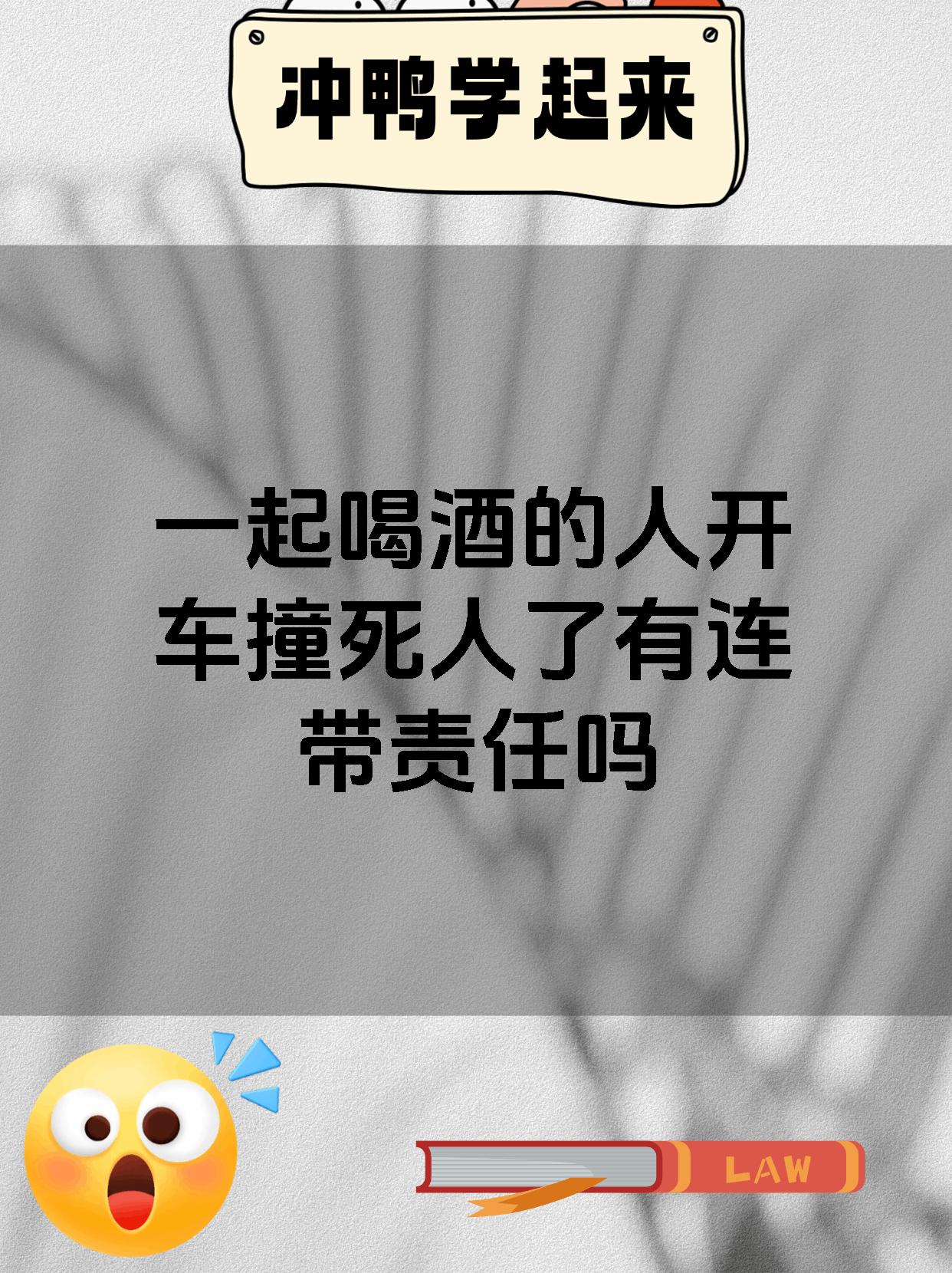 一起喝酒的人开车撞死人了有连带责任吗